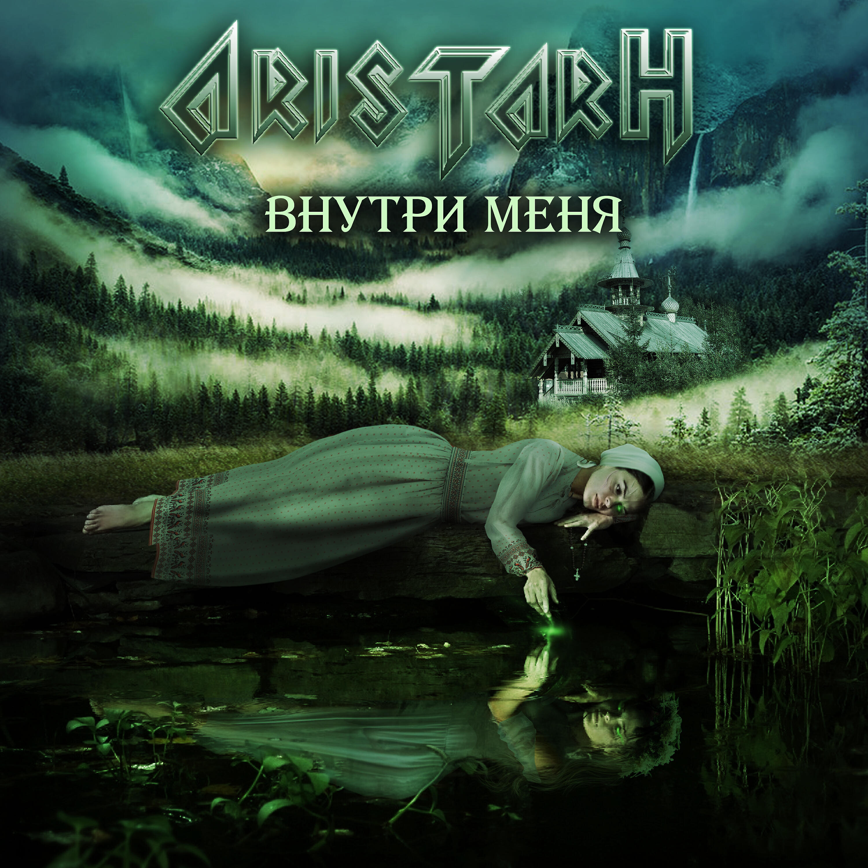 Релиз Внутри меня
