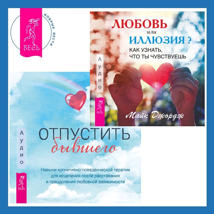 Книга Любовь или иллюзия? Как узнать, что ты чувствуешь + Отпустить бывшего: навыки когнитивно-поведенческой терапии для исцеления после расставания и преодоления любовной зависимости