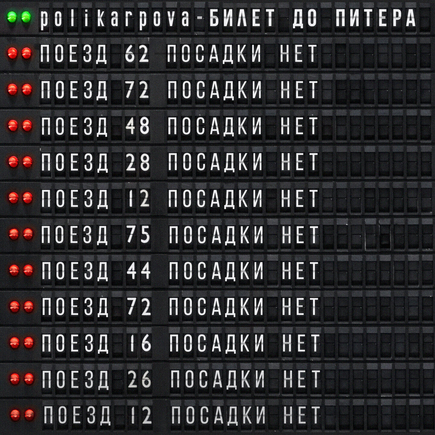 Релиз Билет до Питера