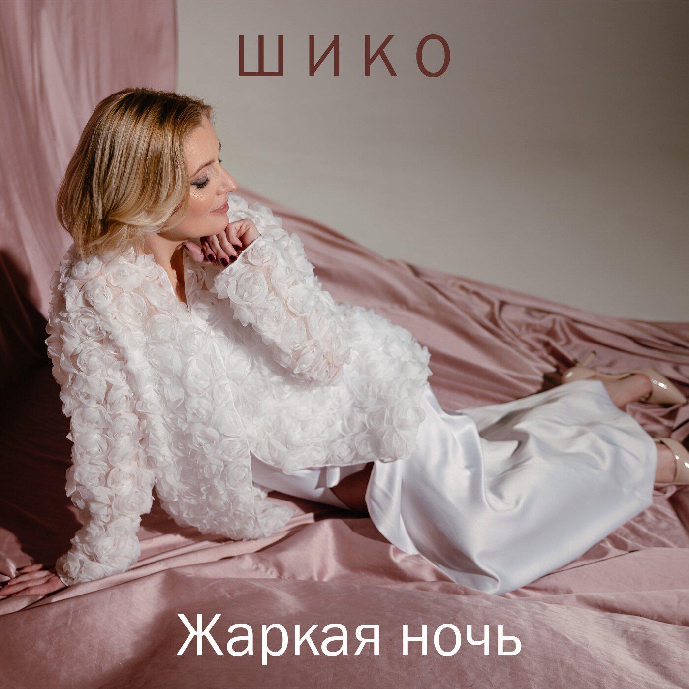 Релиз Жаркая ночь