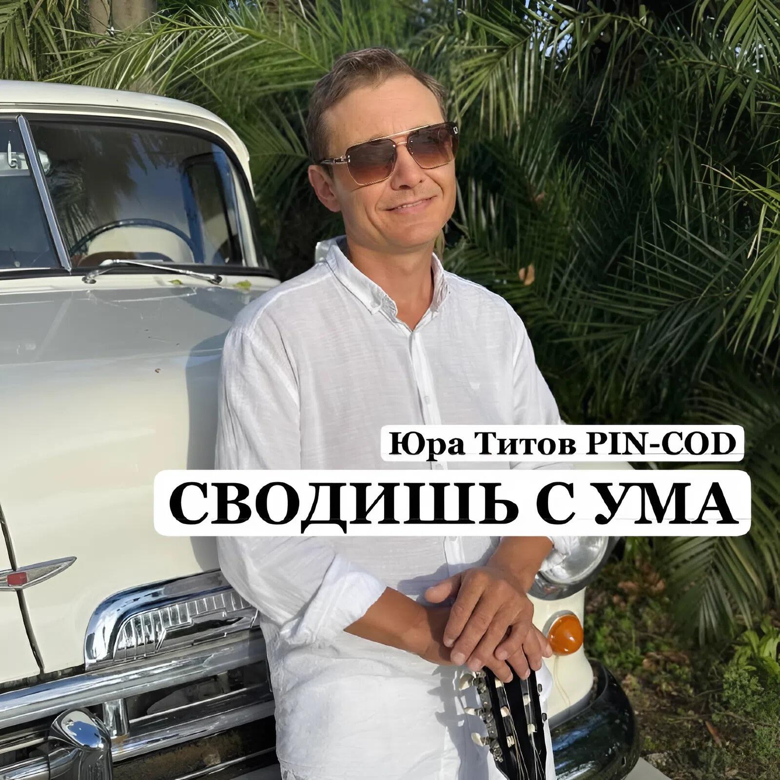 Релиз Сводишь с ума