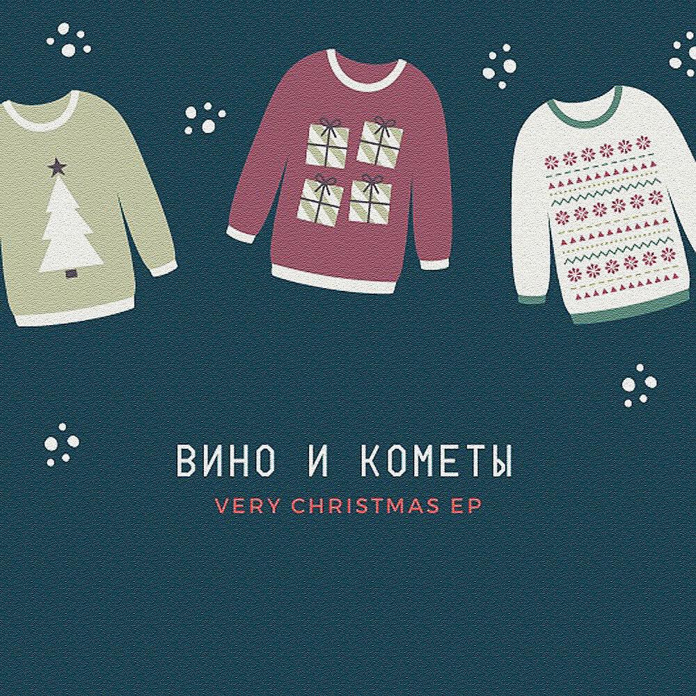Вино и Кометы