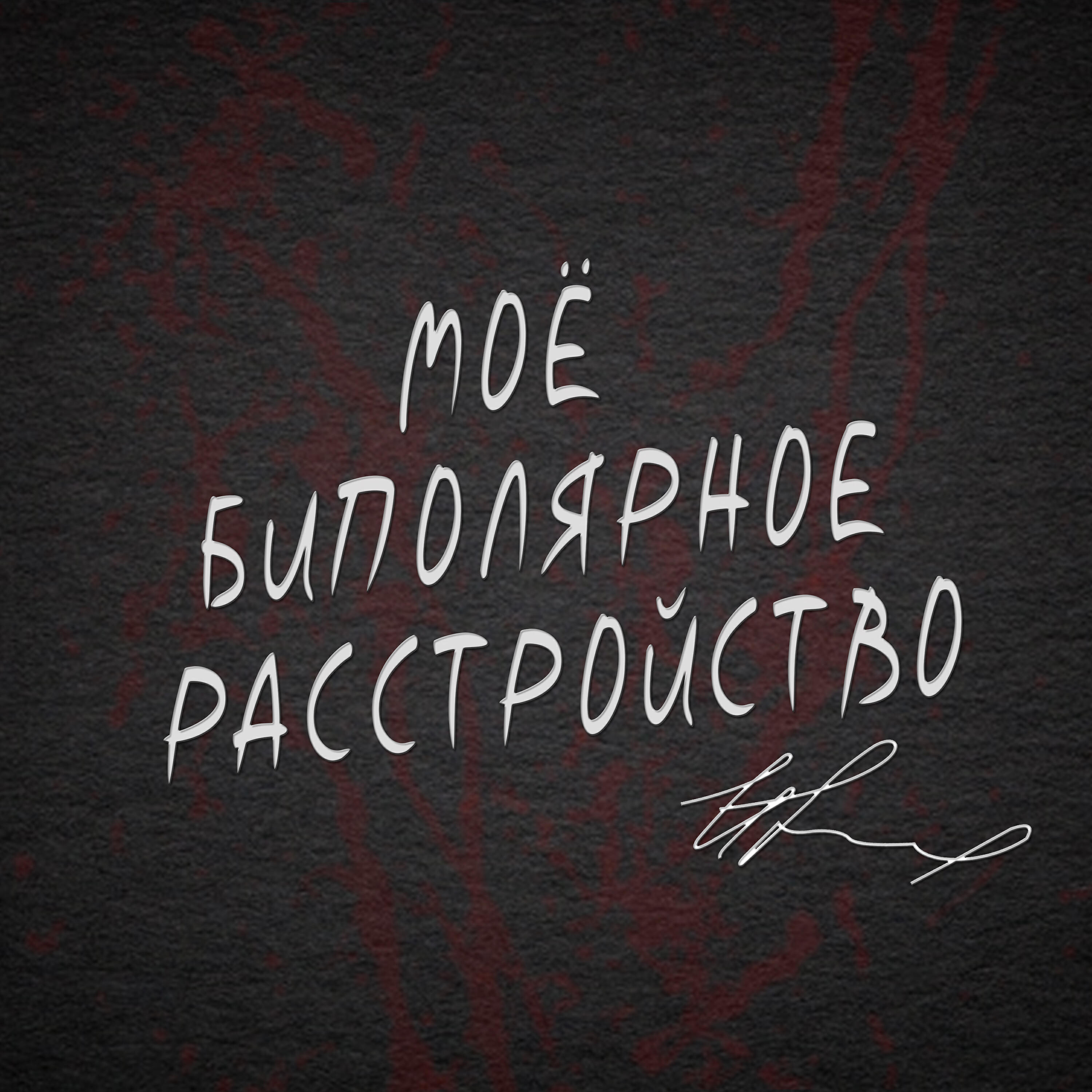 Релиз Моё биполярное расстройство