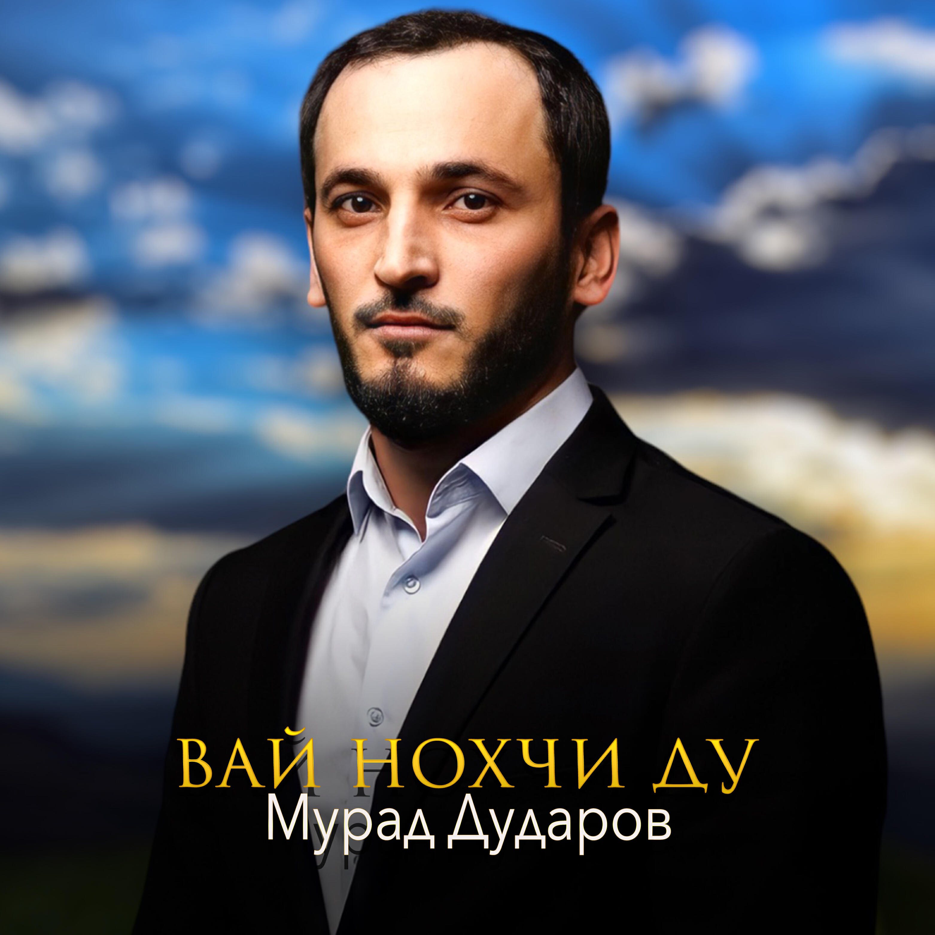 Постер альбома Вай нохчи ду