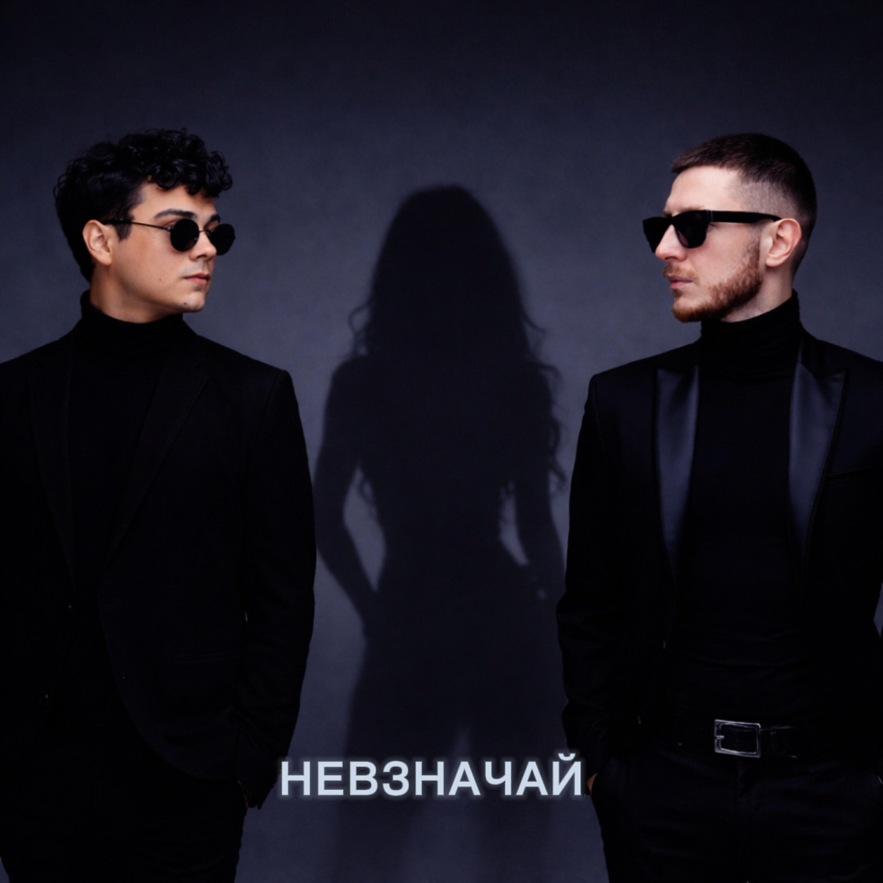 Релиз Невзначай