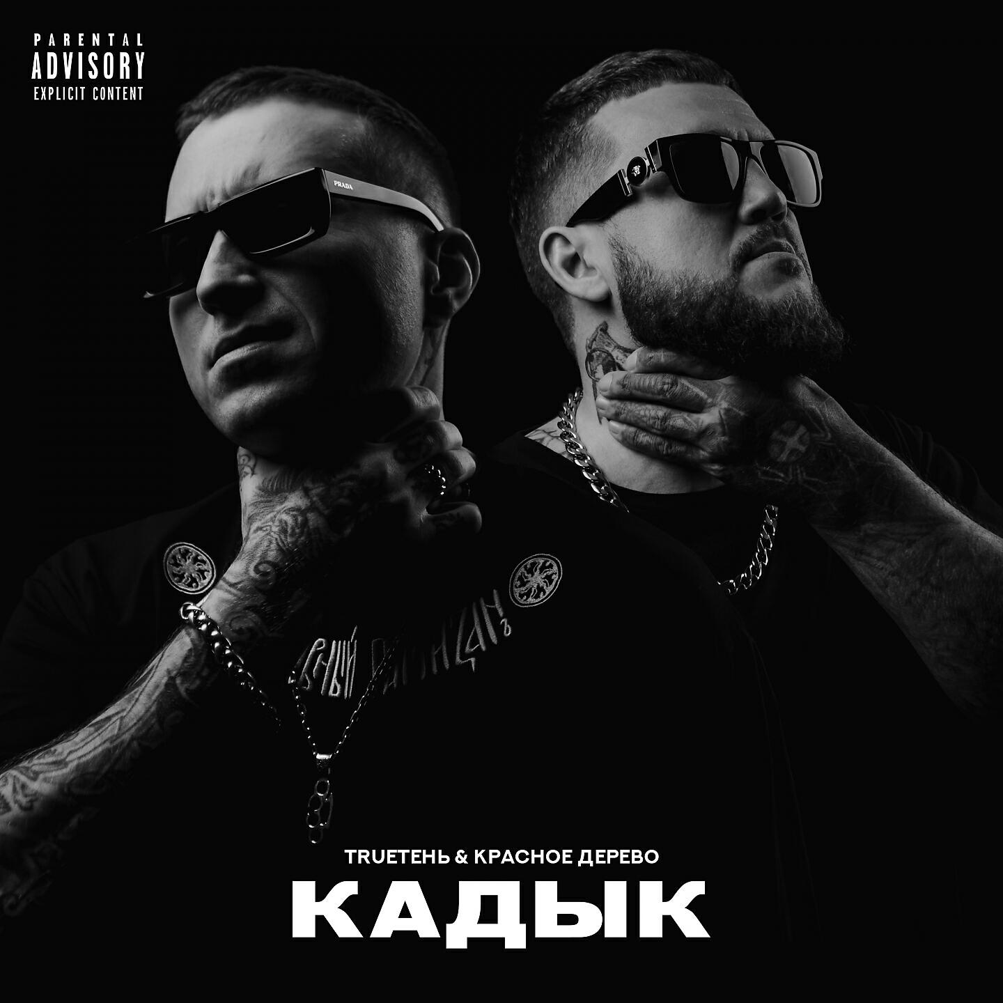 Релиз Кадык