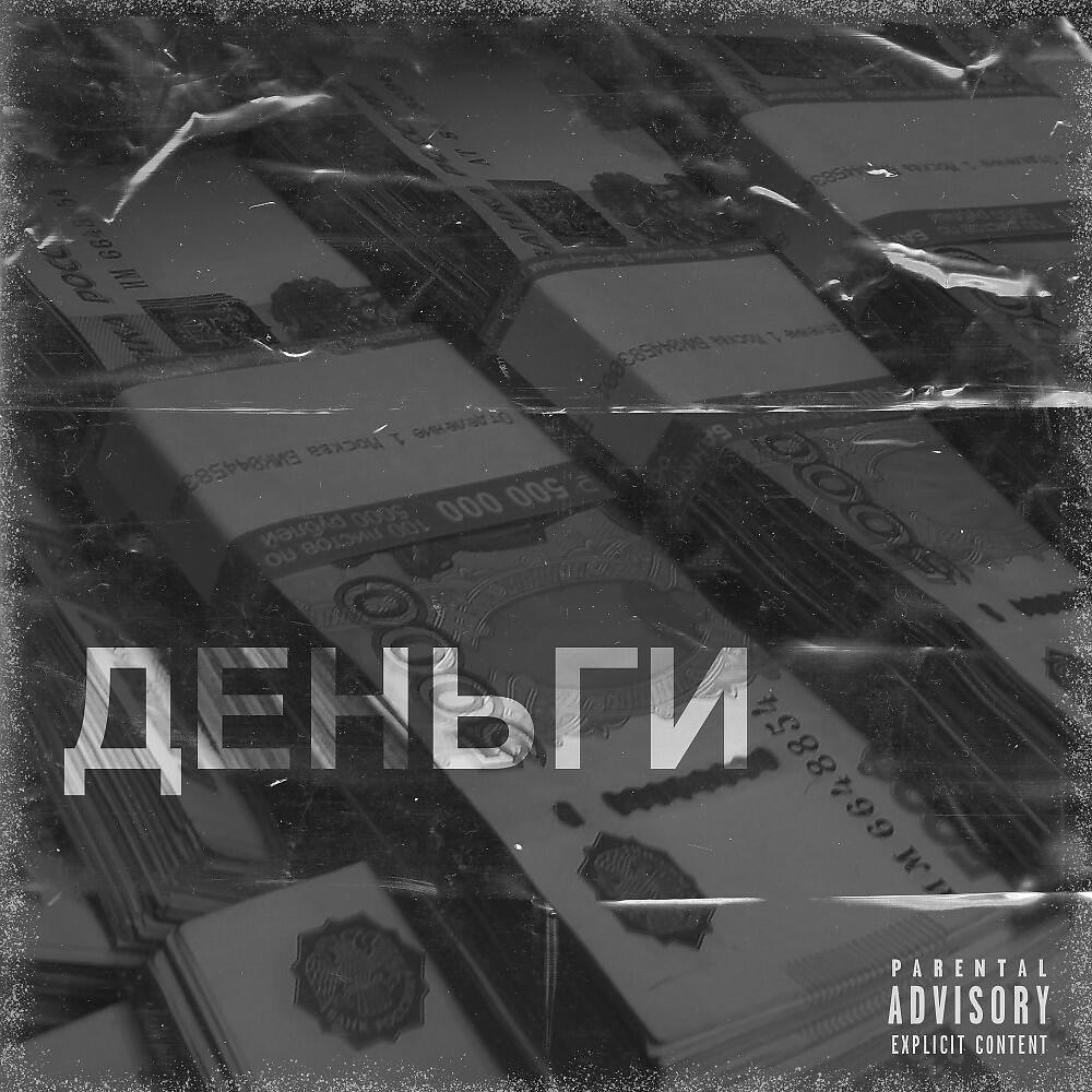 Релиз Деньги