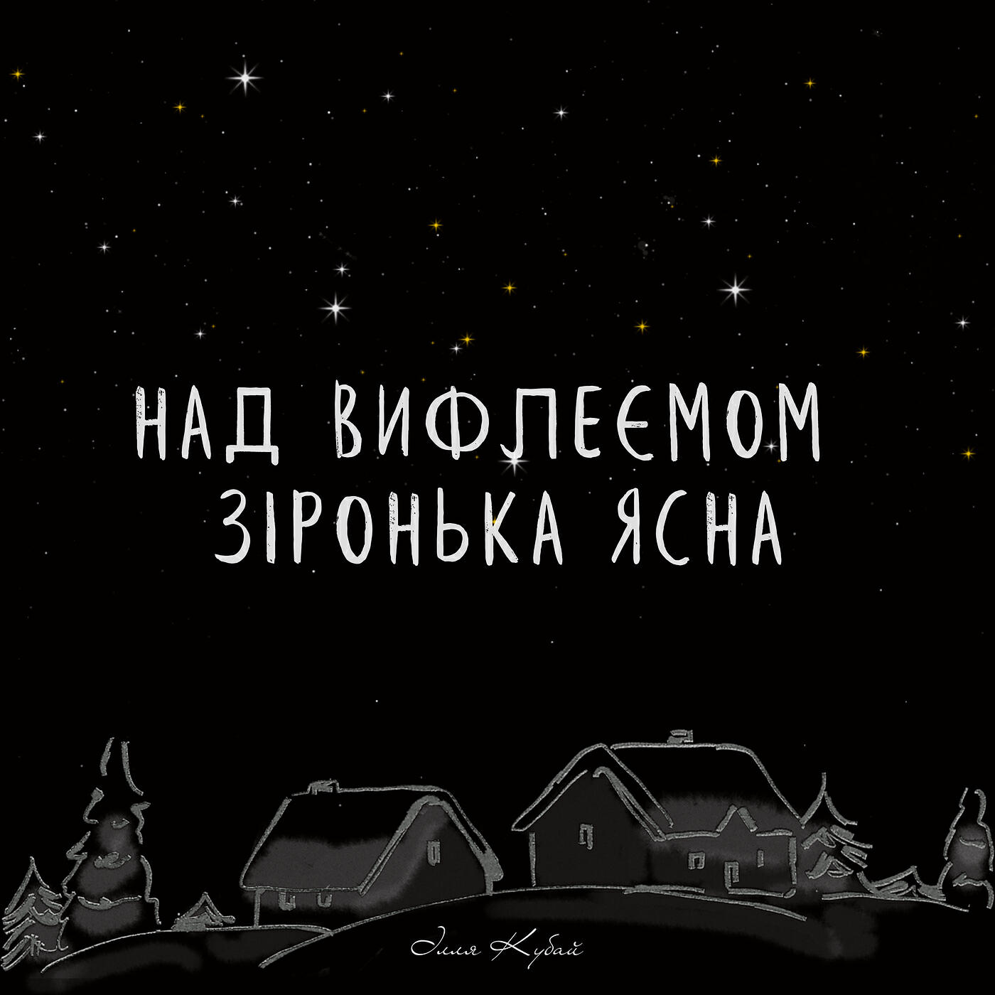 Релиз Над вифлеємом зіронька ясна