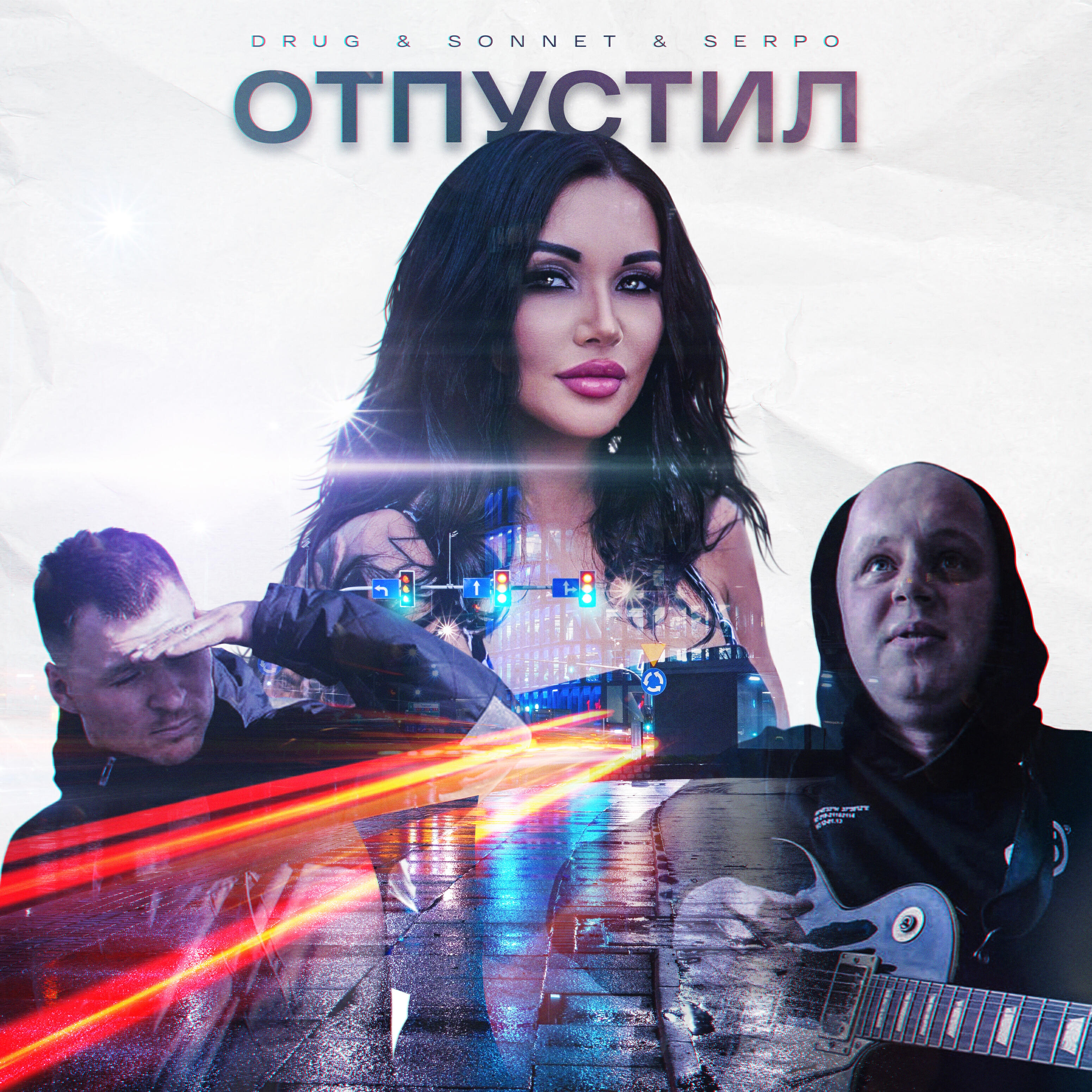 Релиз Отпустил