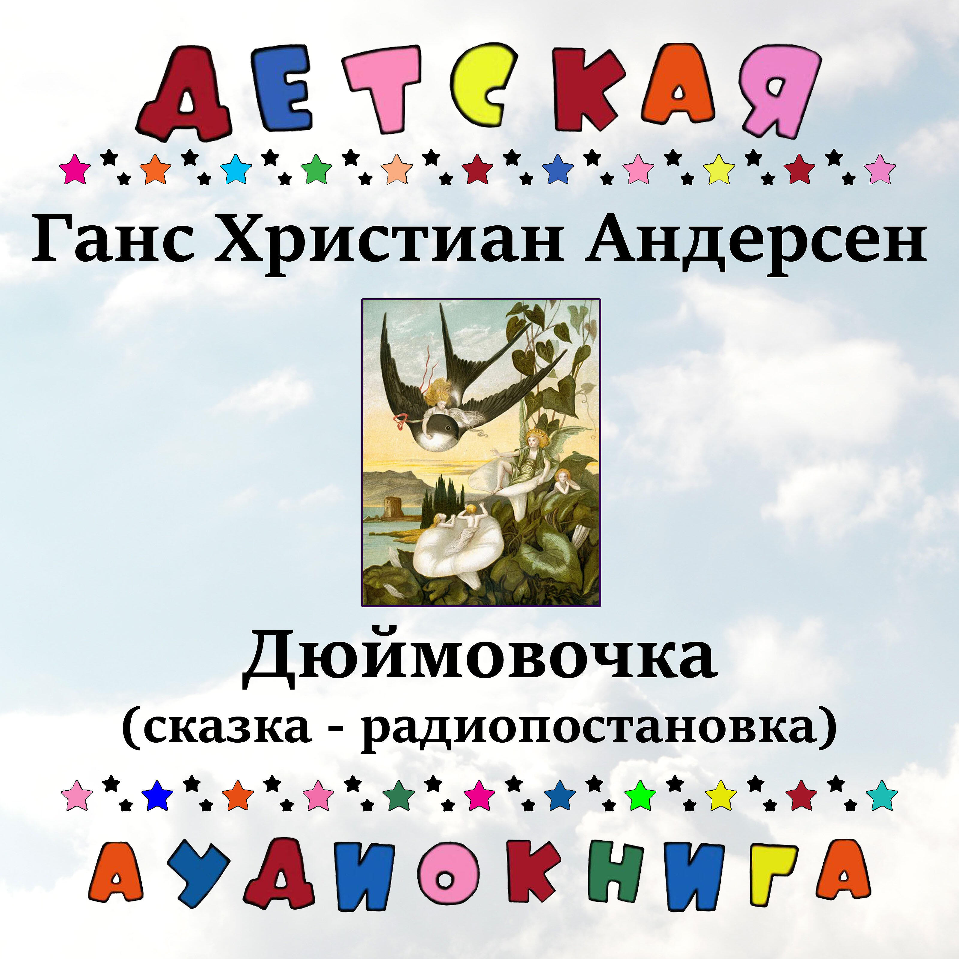 Книга Дюймовочка (сказка - радиопостановка)