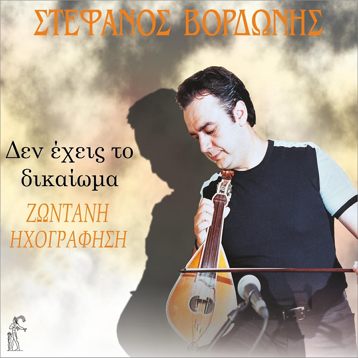 Stefanos Vordonis