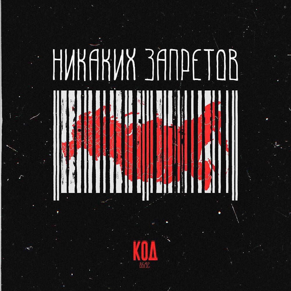 Релиз Никаких запретов