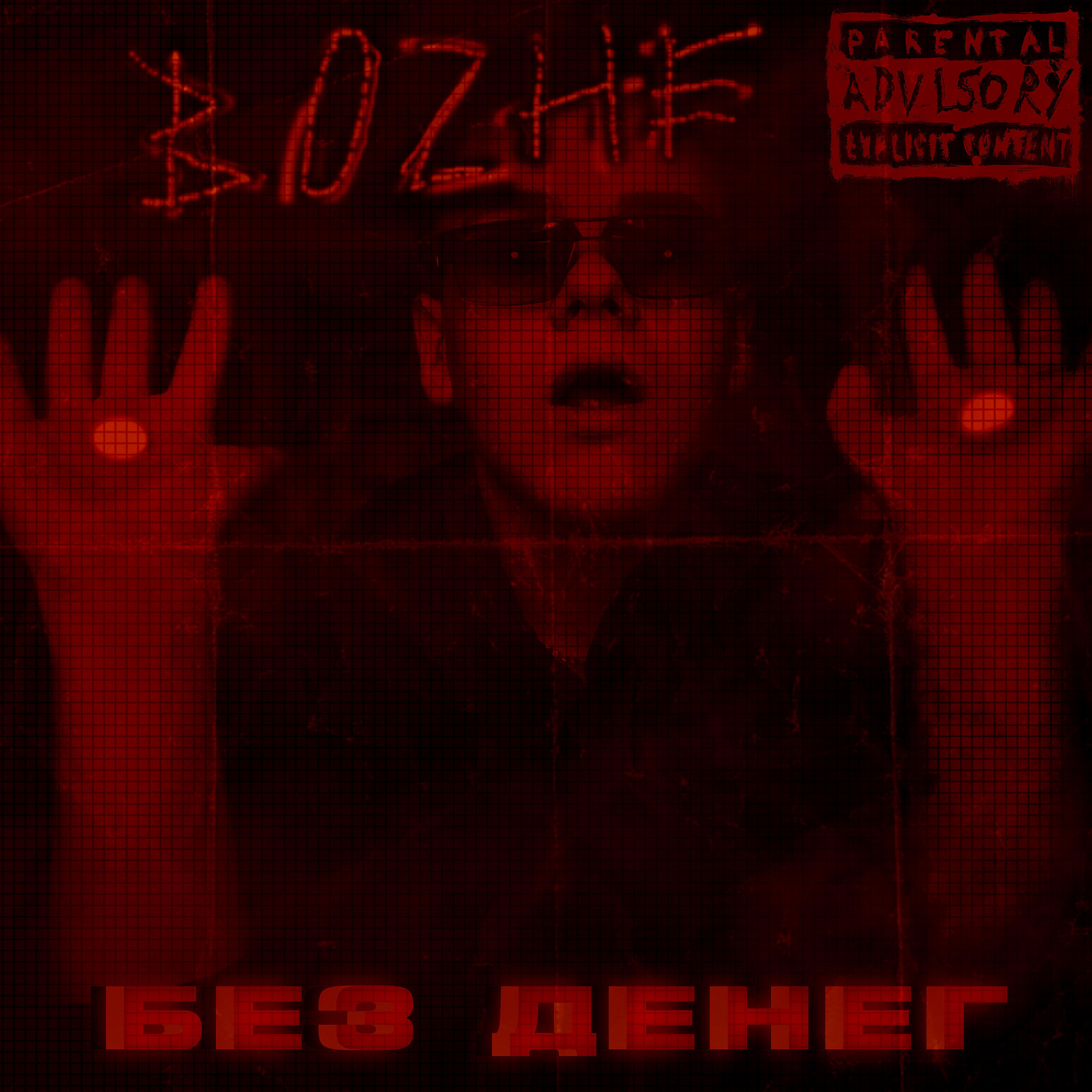 Релиз Без денег