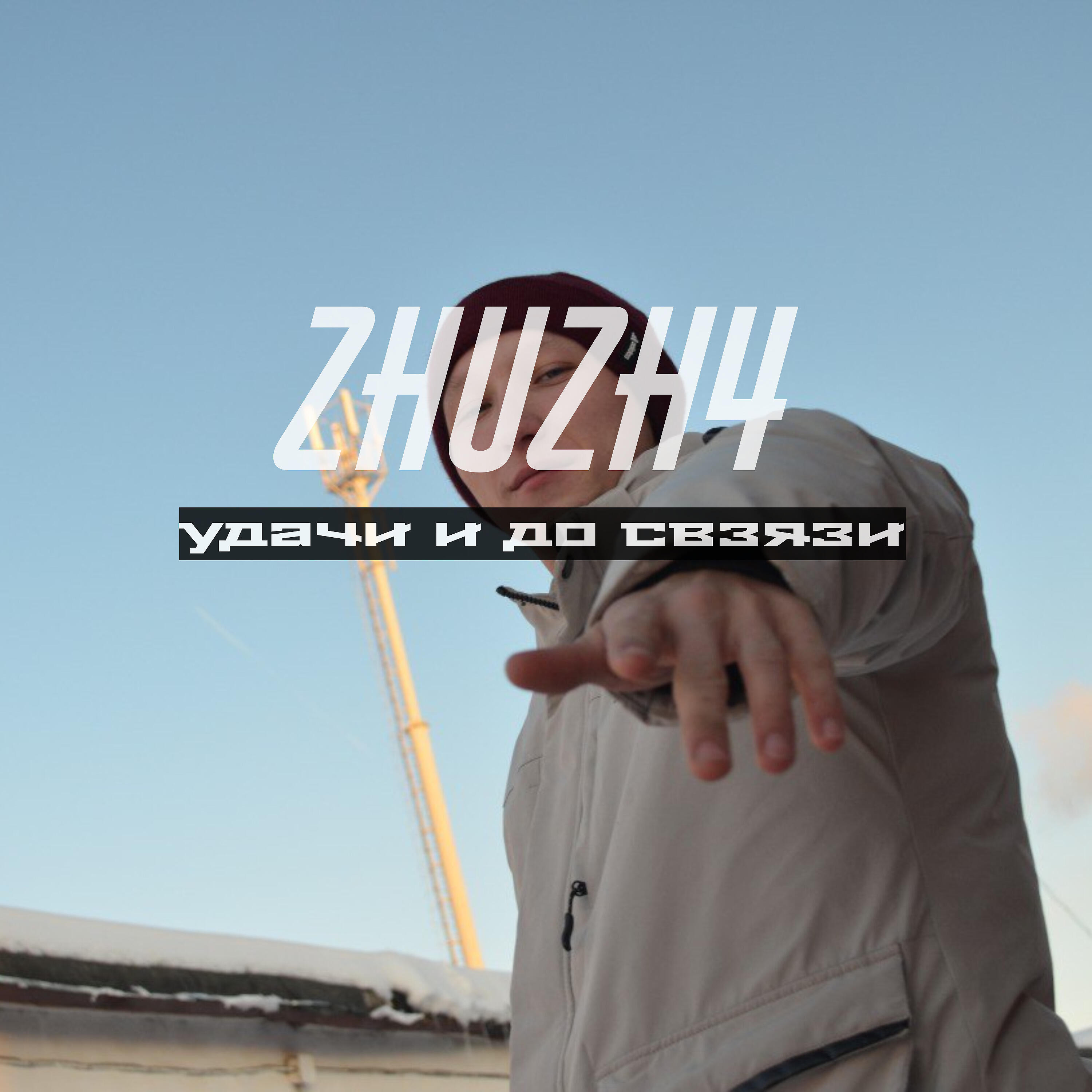 Релиз Удачи и до связи