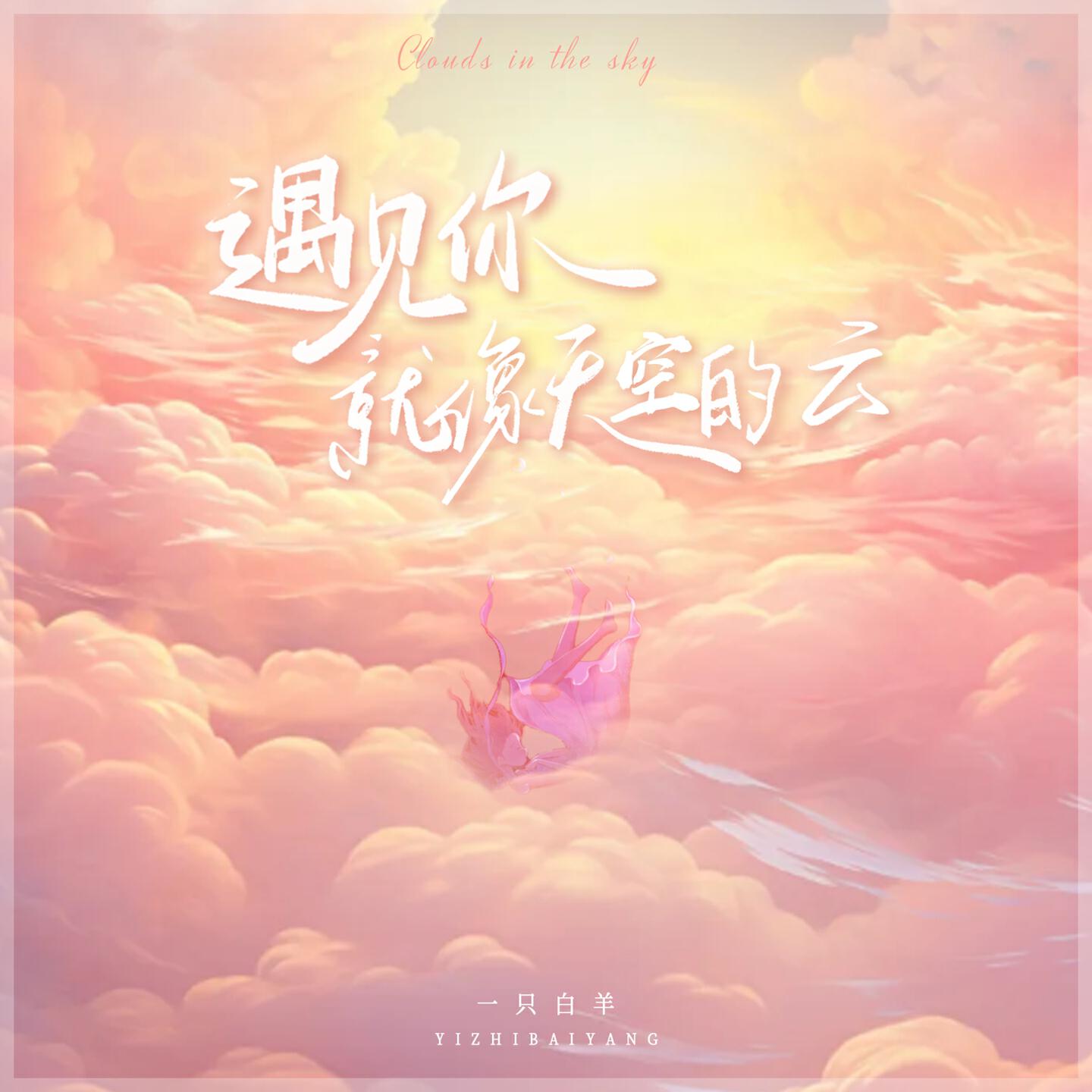 Релиз 遇见你就像天空的云