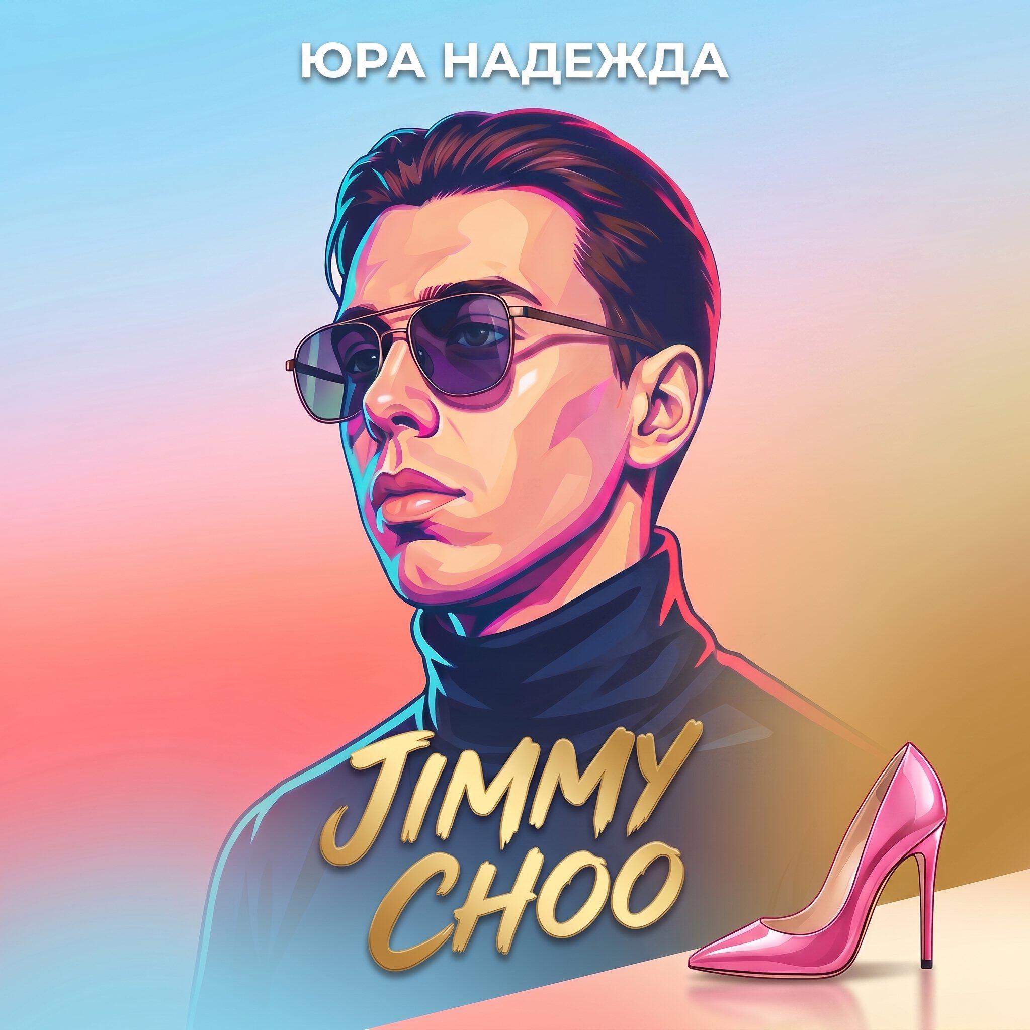 Релиз Jimmy Choo