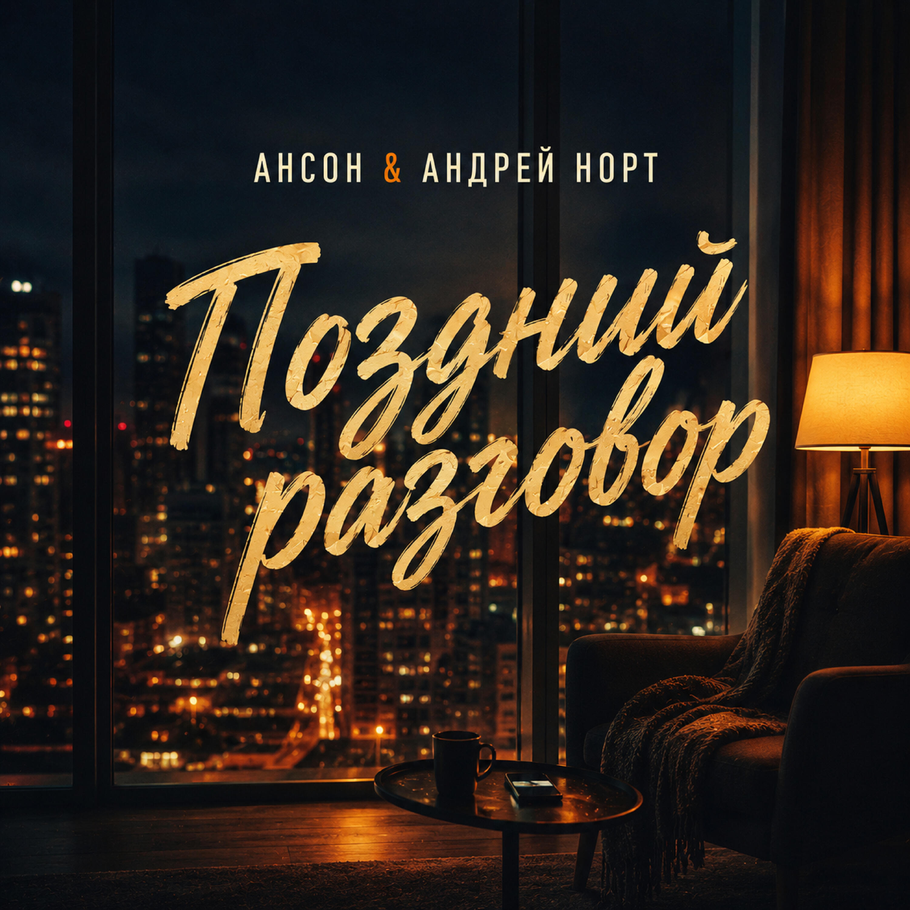 Релиз Поздний разговор