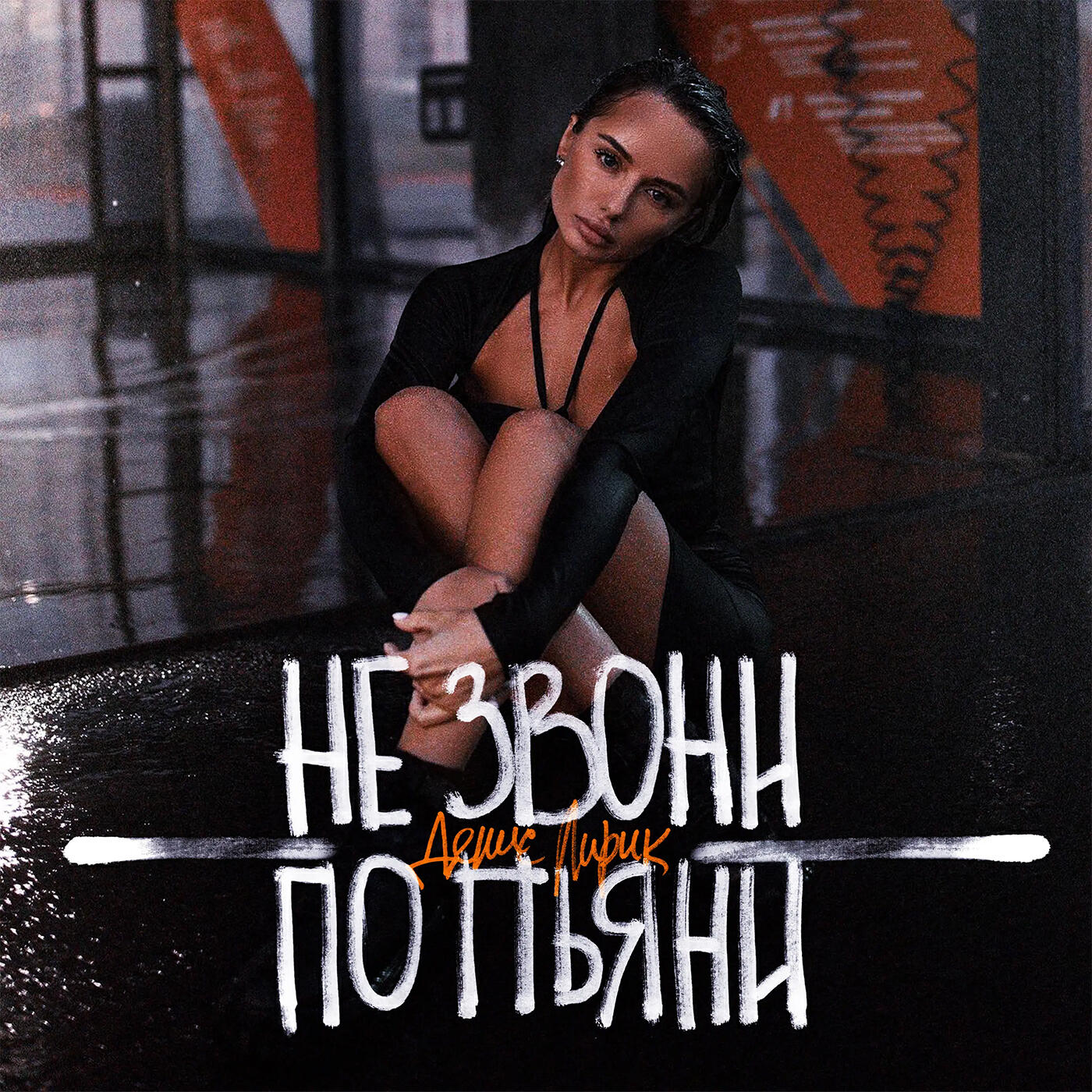 Релиз Не звони по пьяни