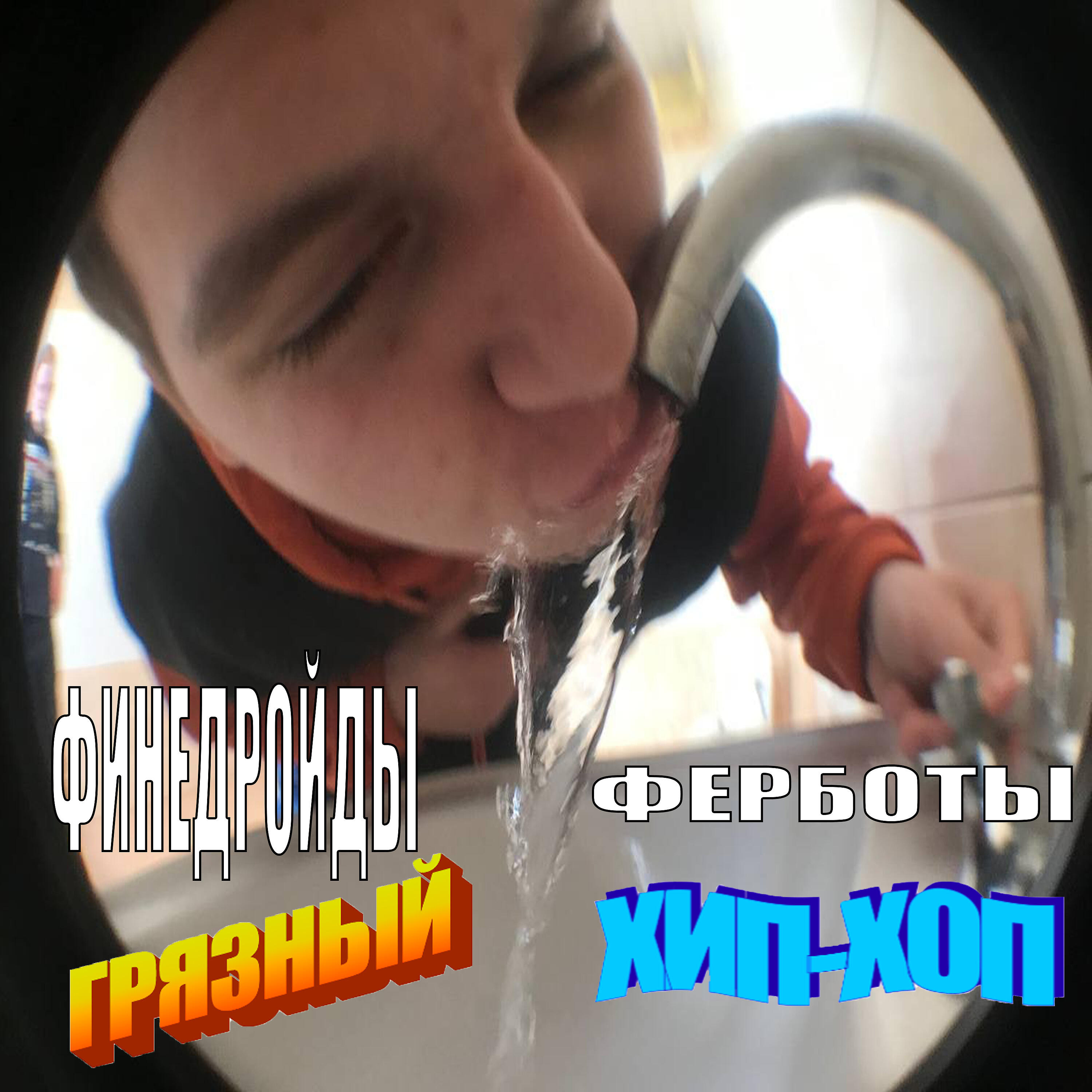 Релиз Грязный хип-хоп.