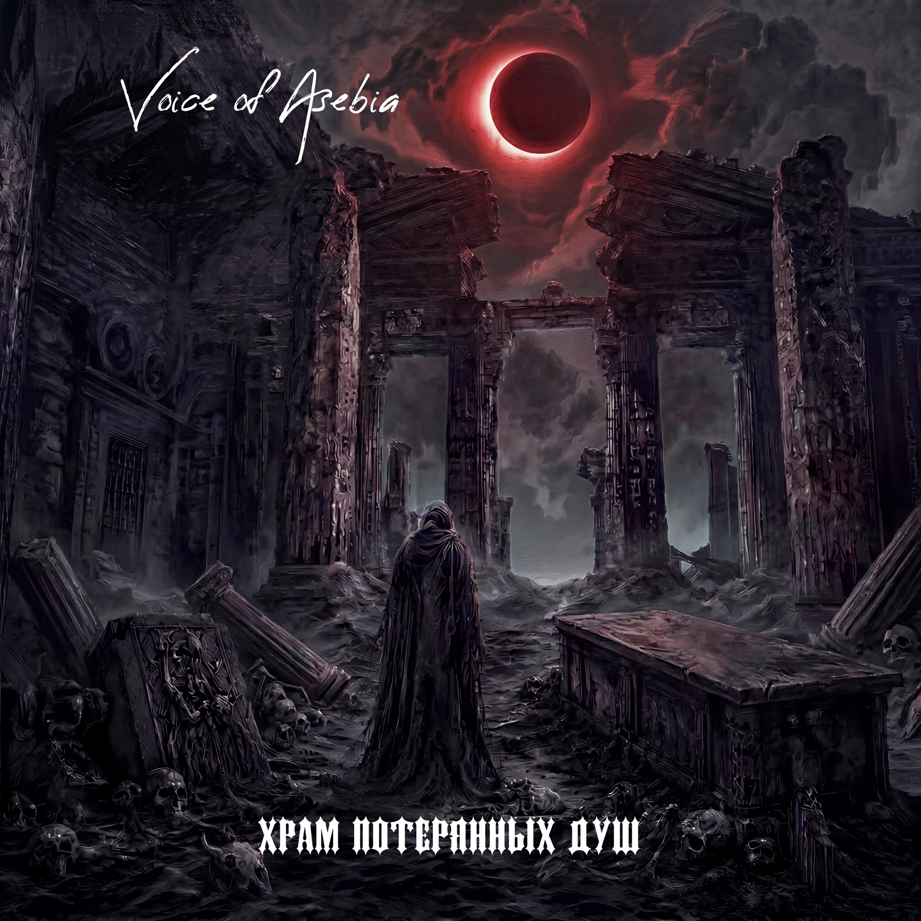 Релиз Храм потерянных душ
