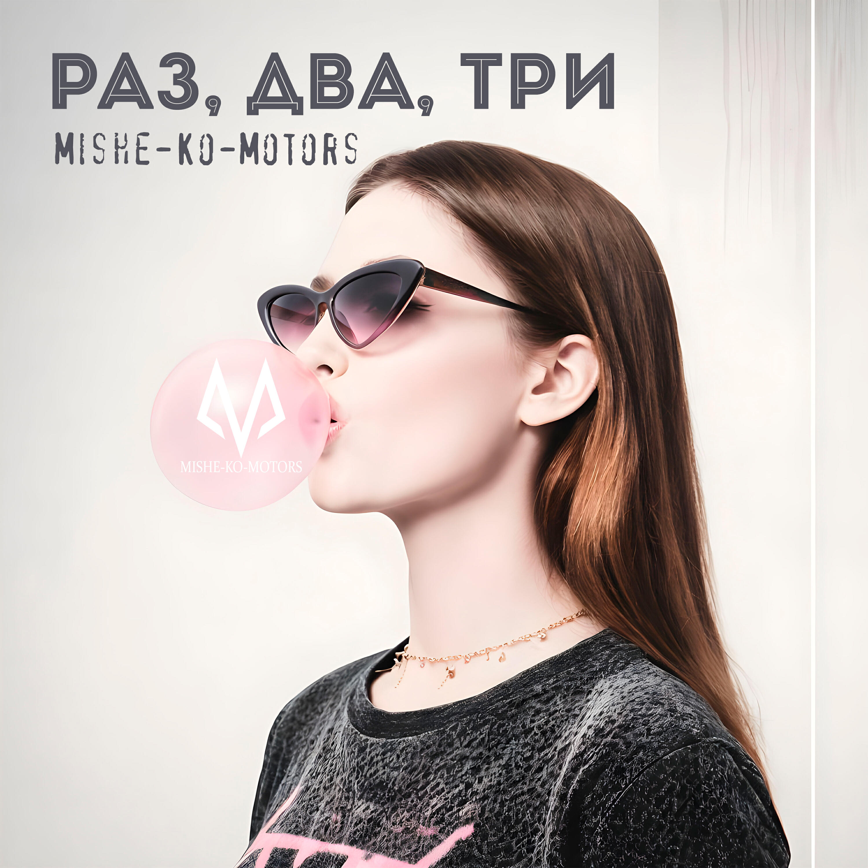Релиз Раз, два, три