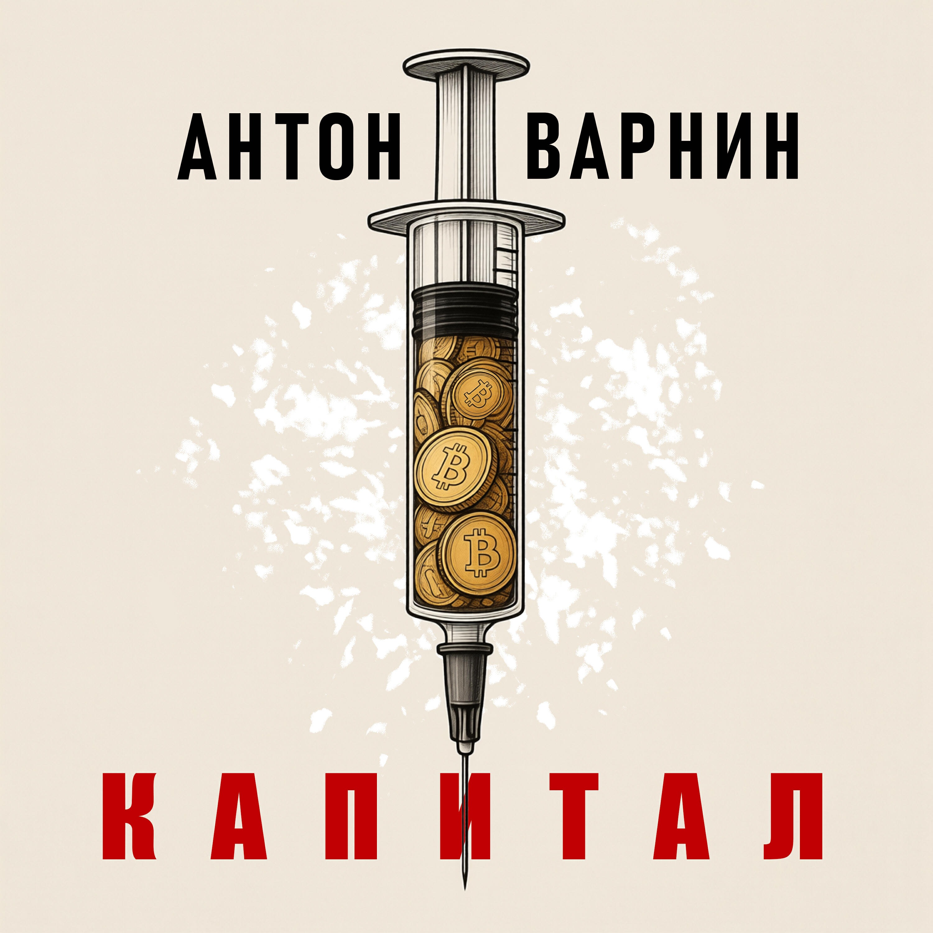 Антон Варнин