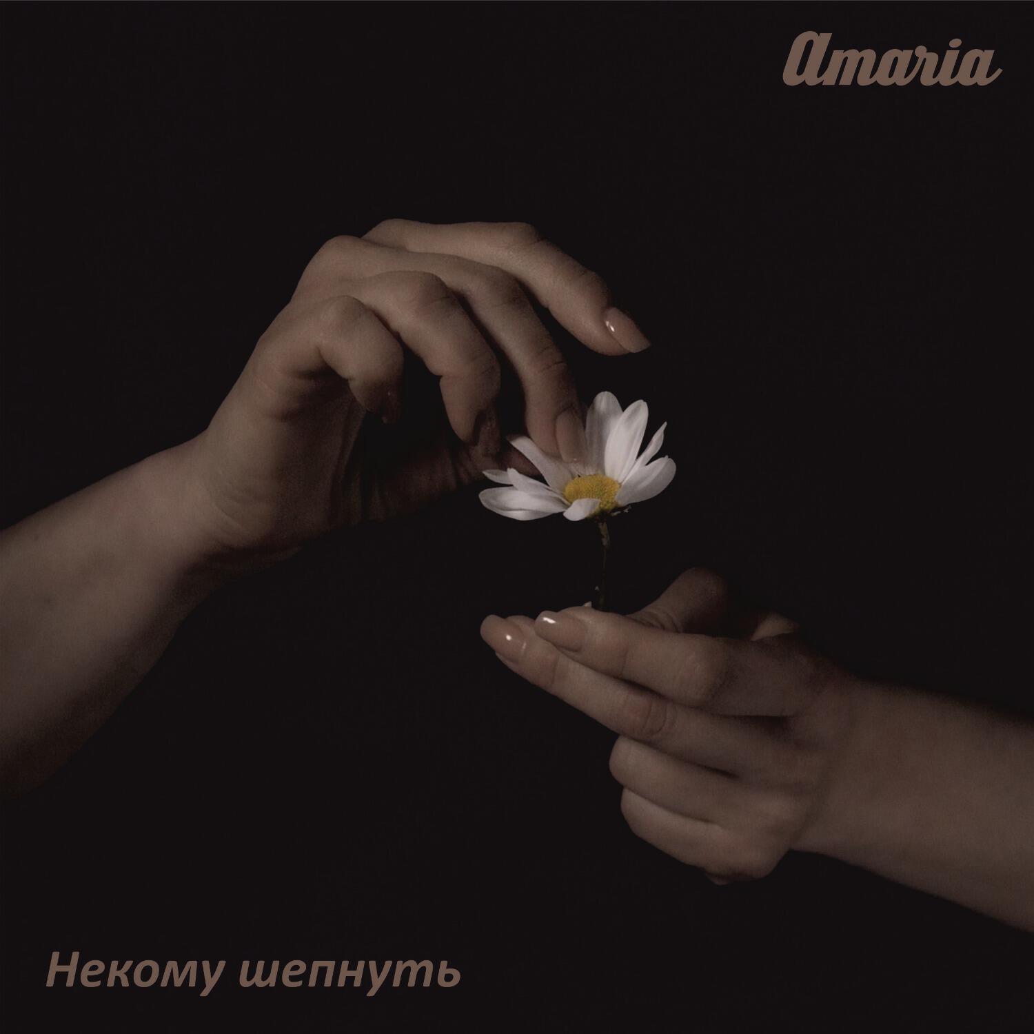 Релиз Некому шепнуть