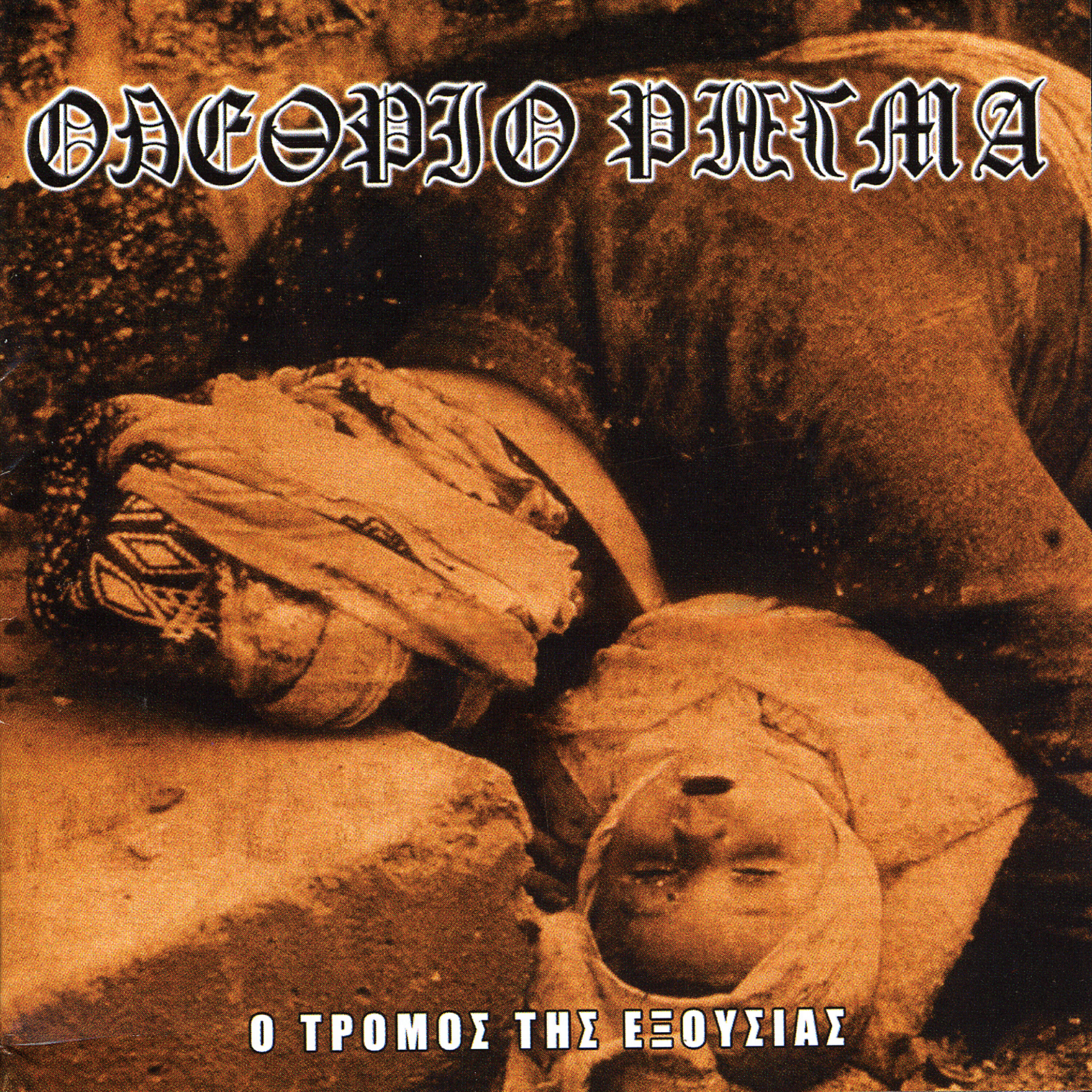 Релиз O Tromos Tis Exouthias