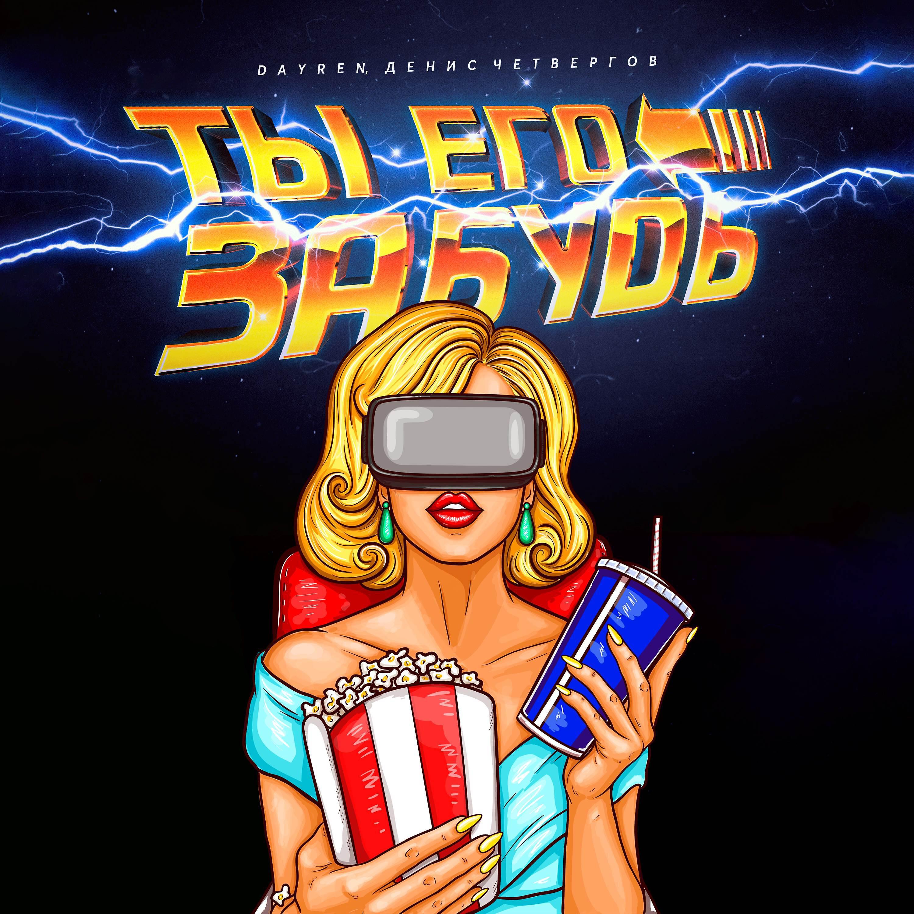 Релиз Ты его забудь