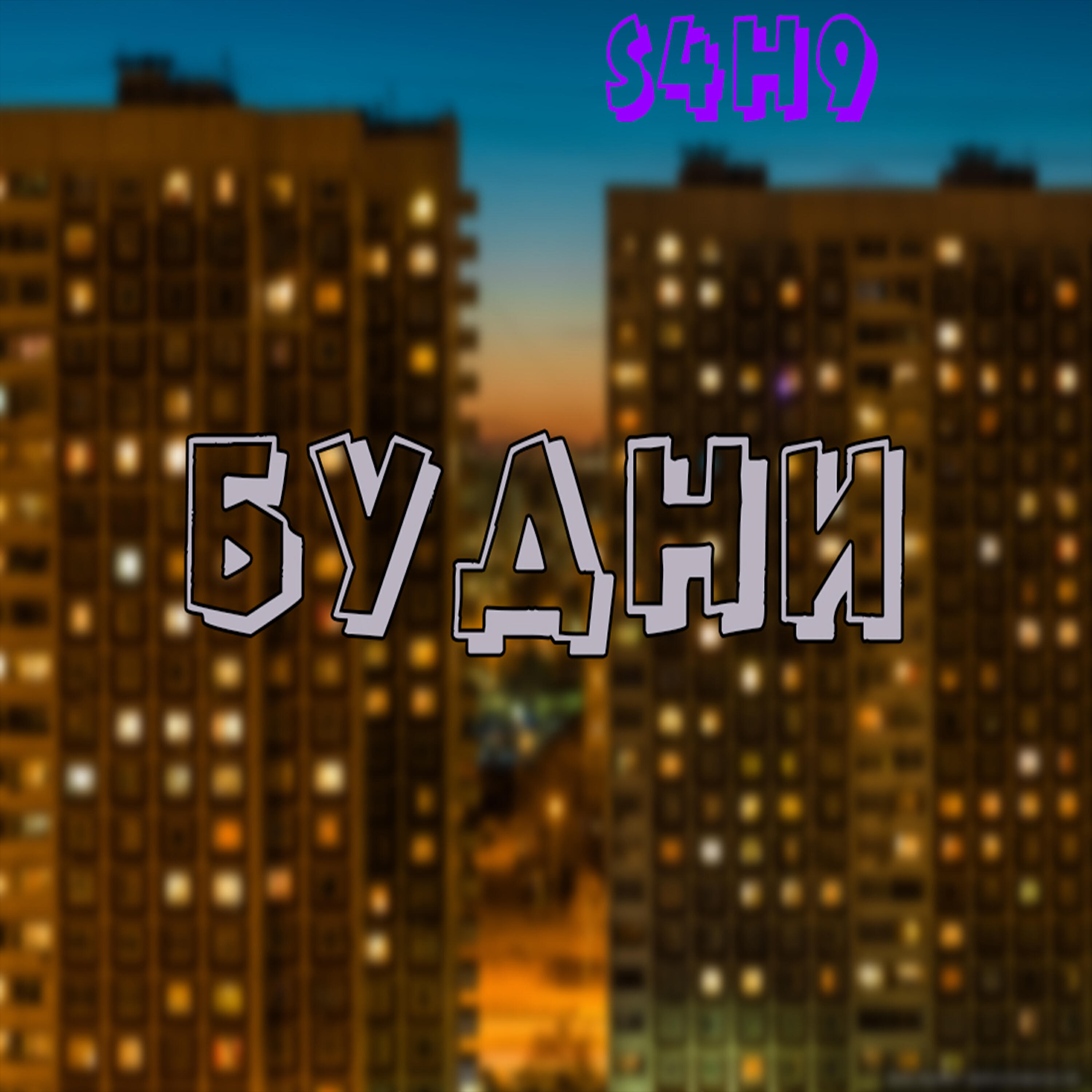Релиз Будни