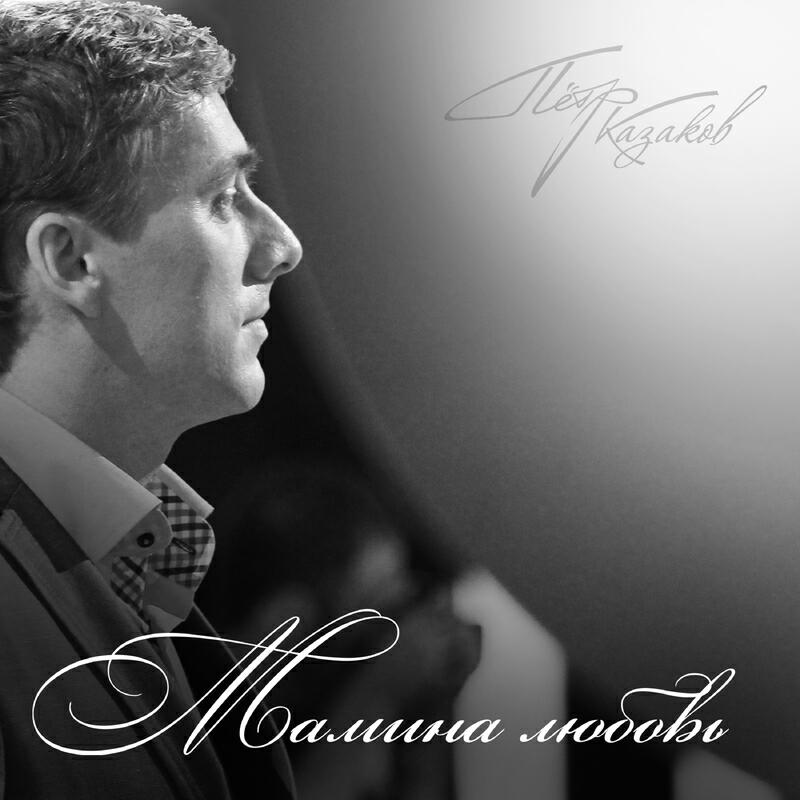 Релиз Мамина любовь