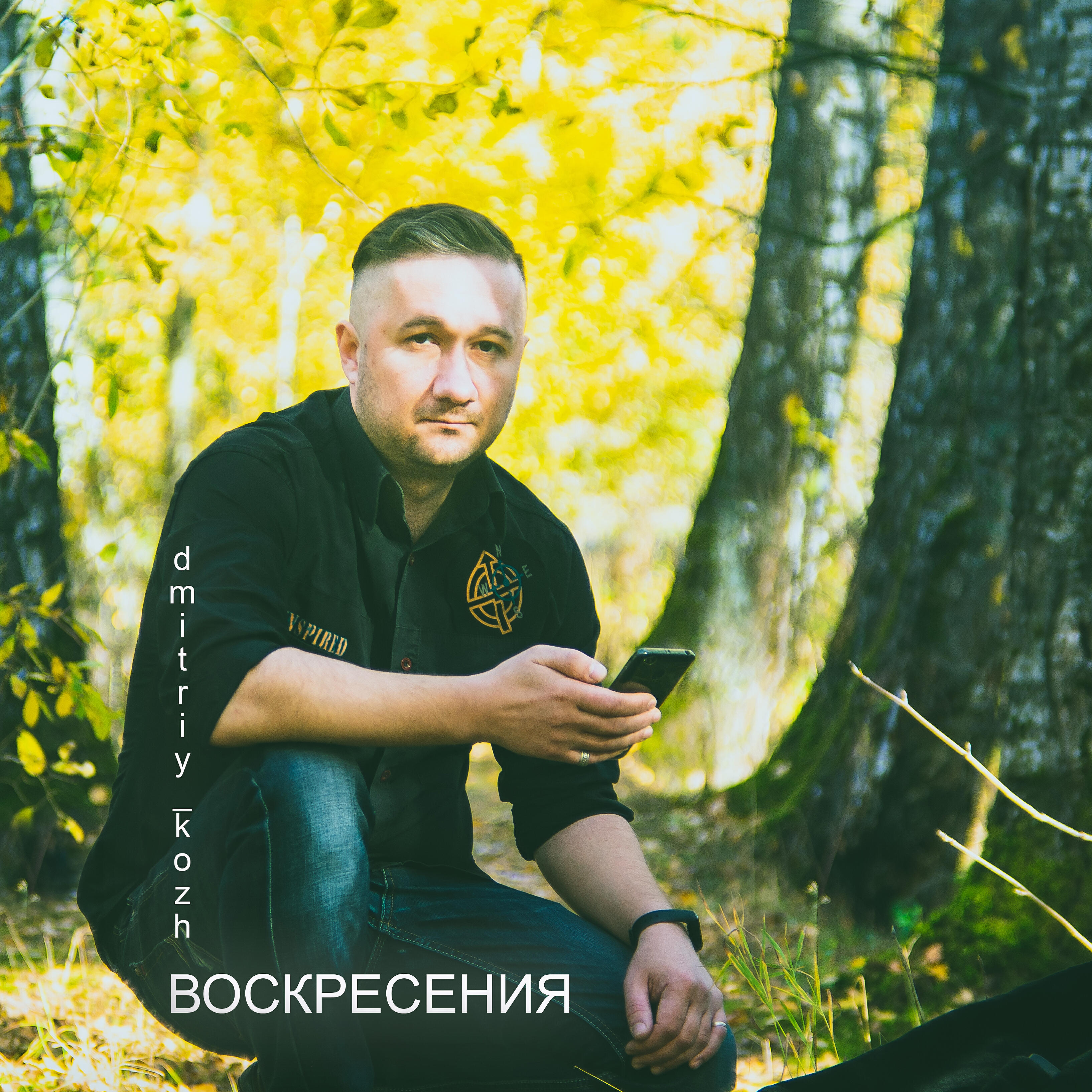 Постер альбома Воскресения