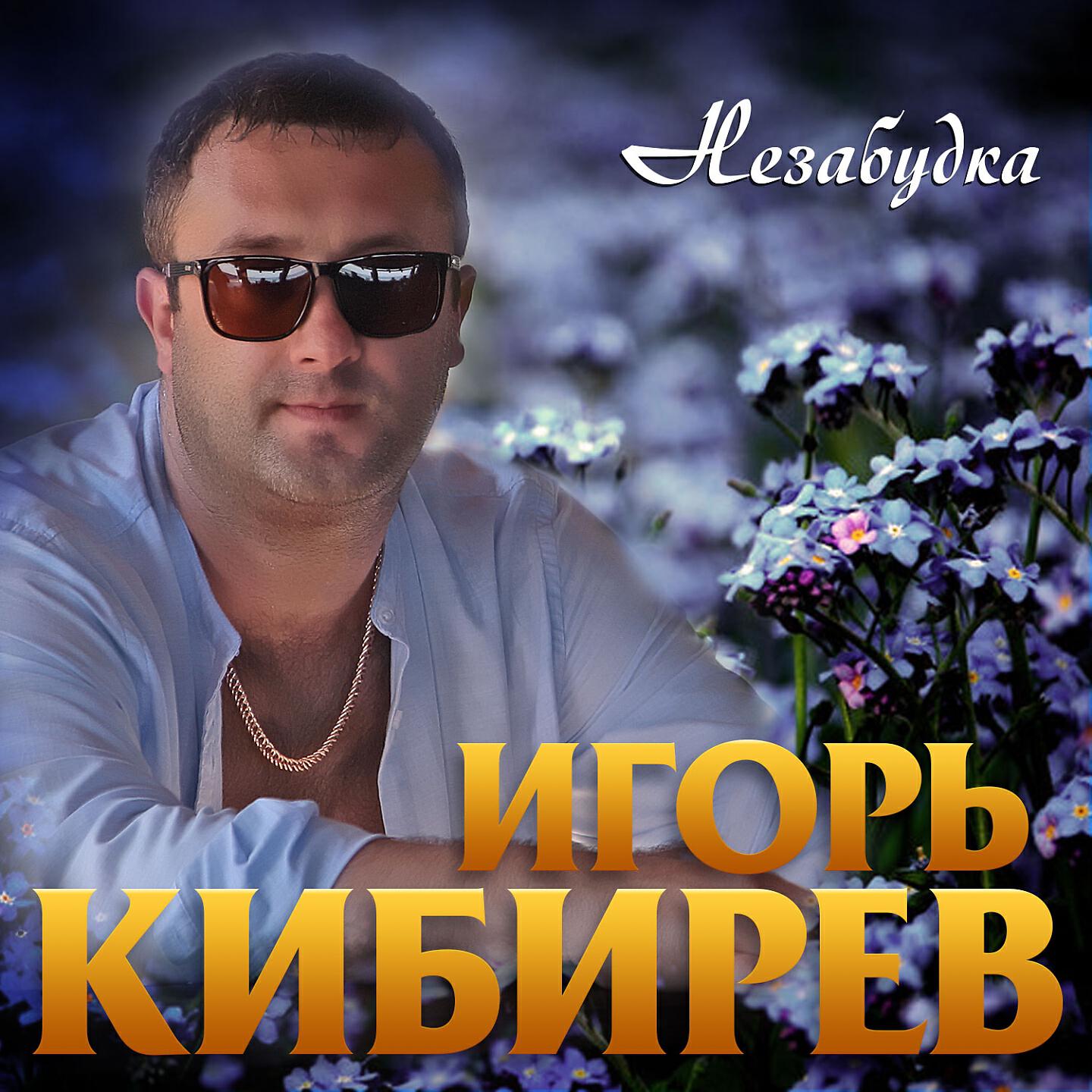 Релиз Незабудка