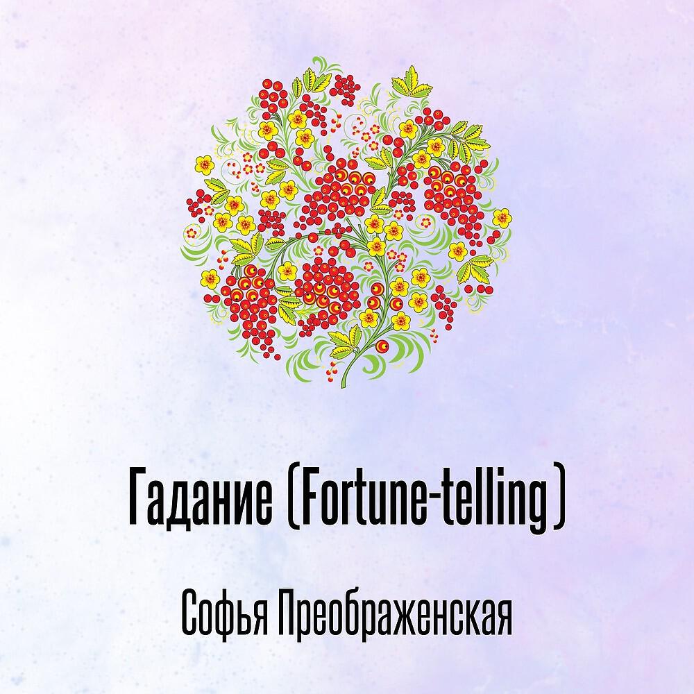 Релиз Гадание (Fortune-telling)