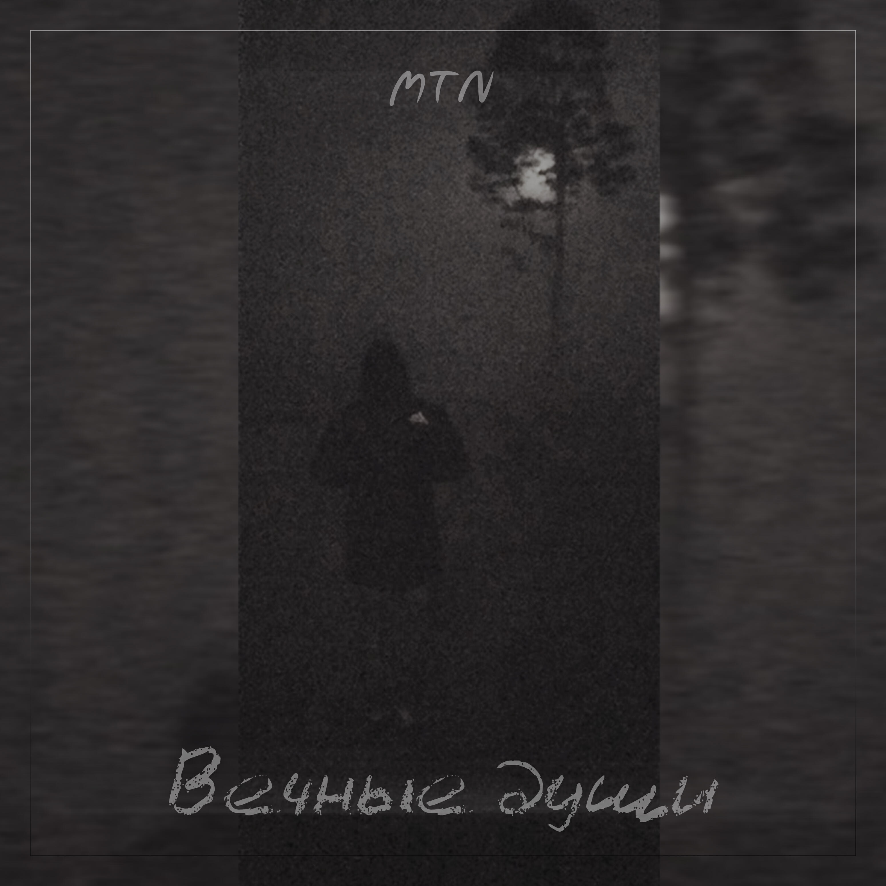 Релиз Вечные души