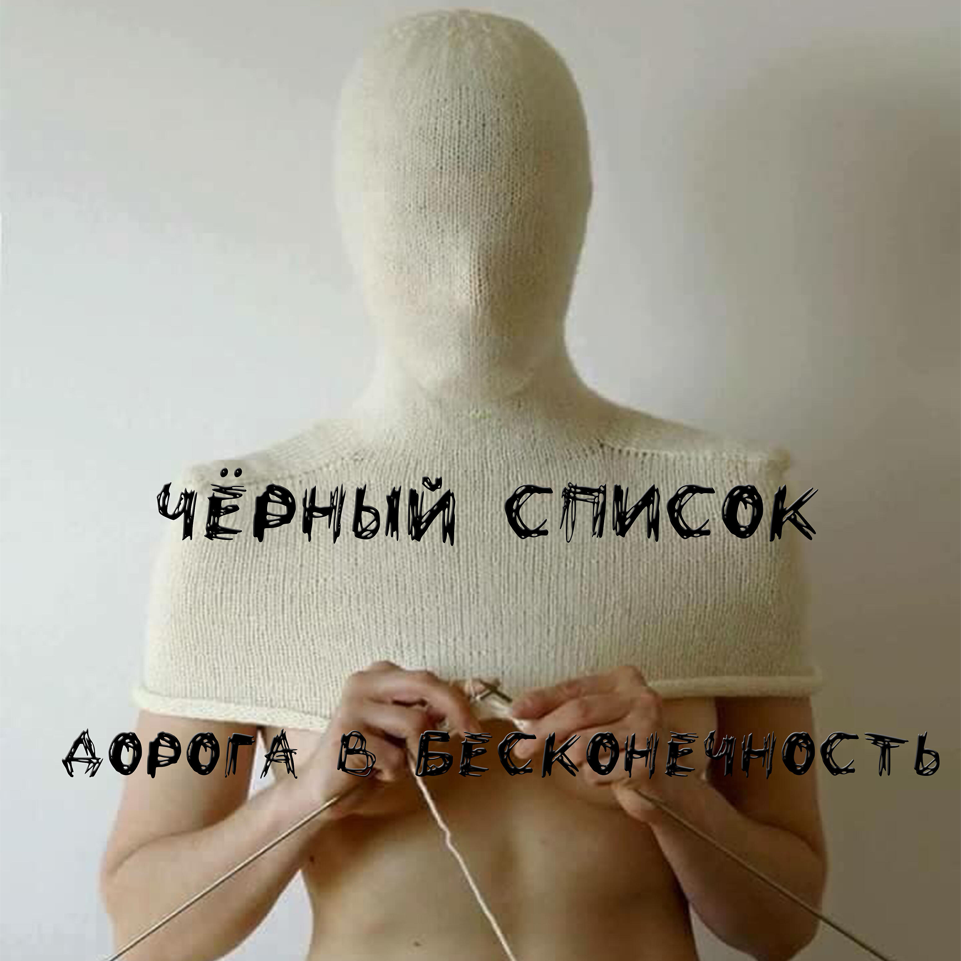 Релиз Чёрный список