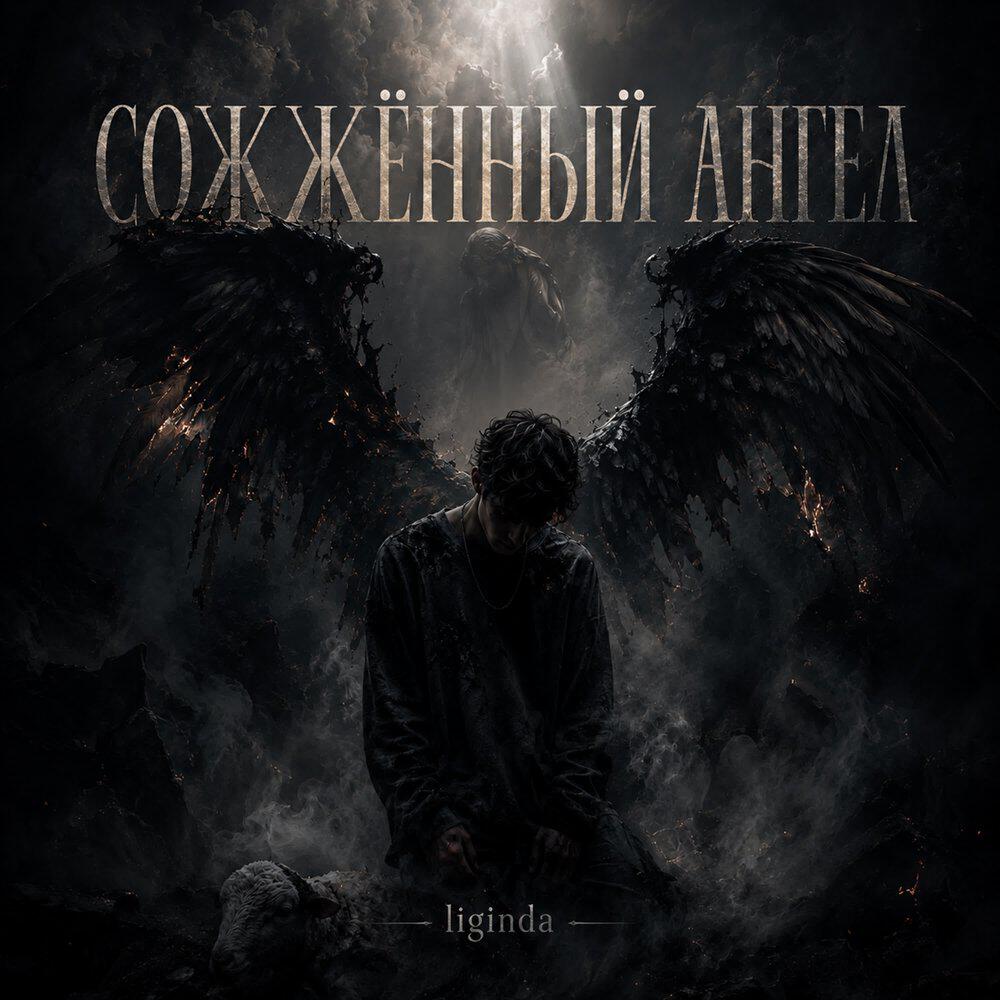 Релиз соженный ангел