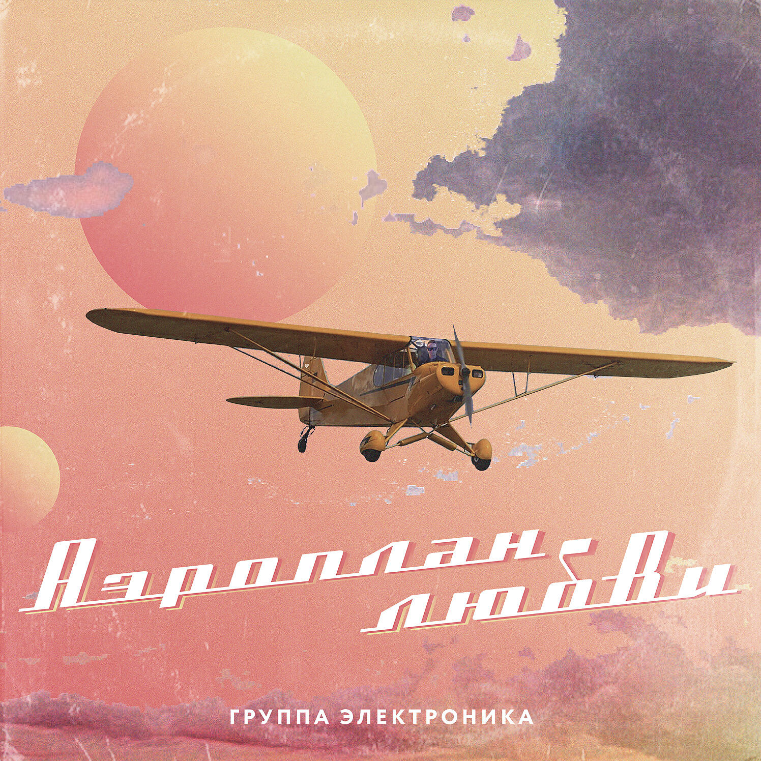 группа ЭЛЕКТРОНИКА