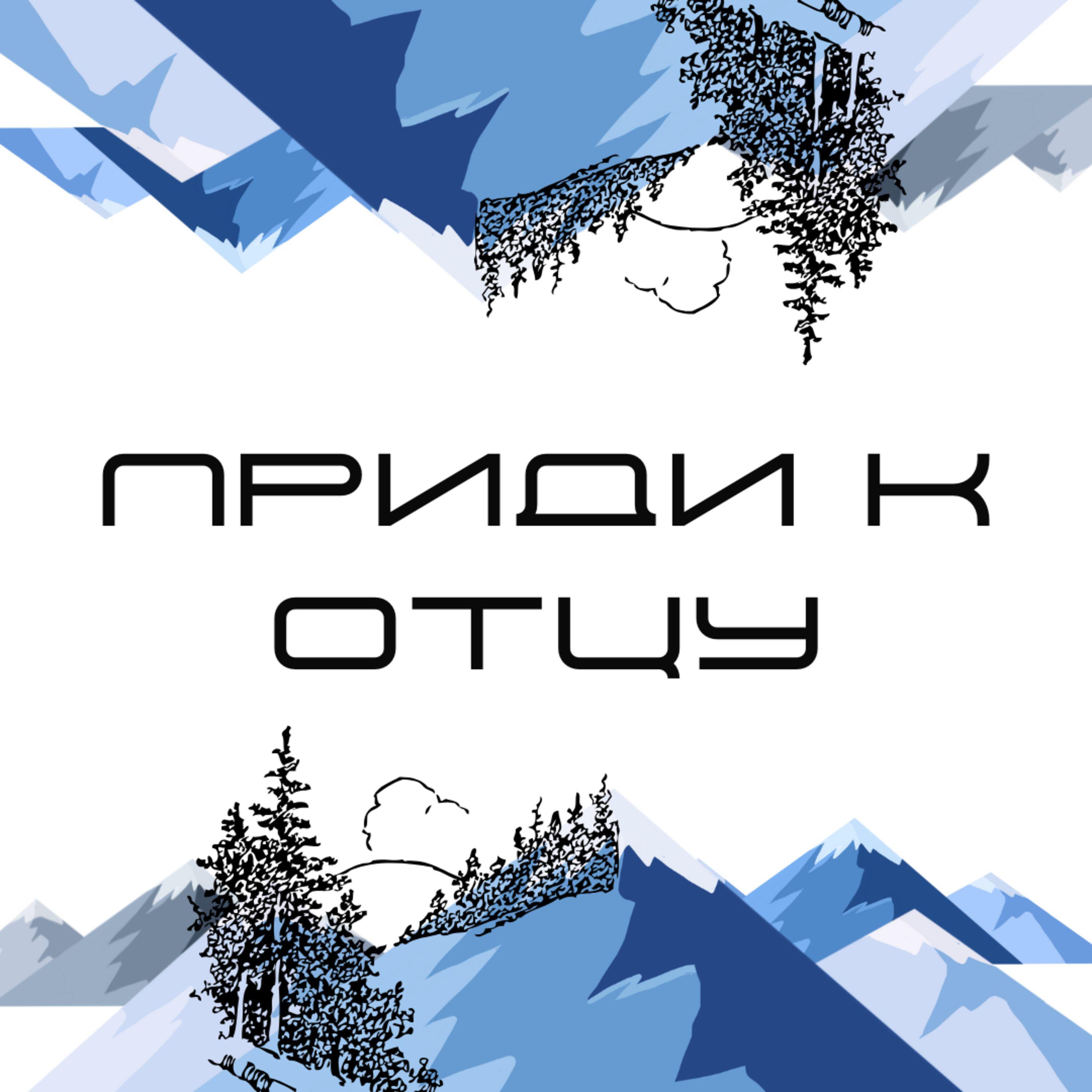 Релиз Приди к Отцу