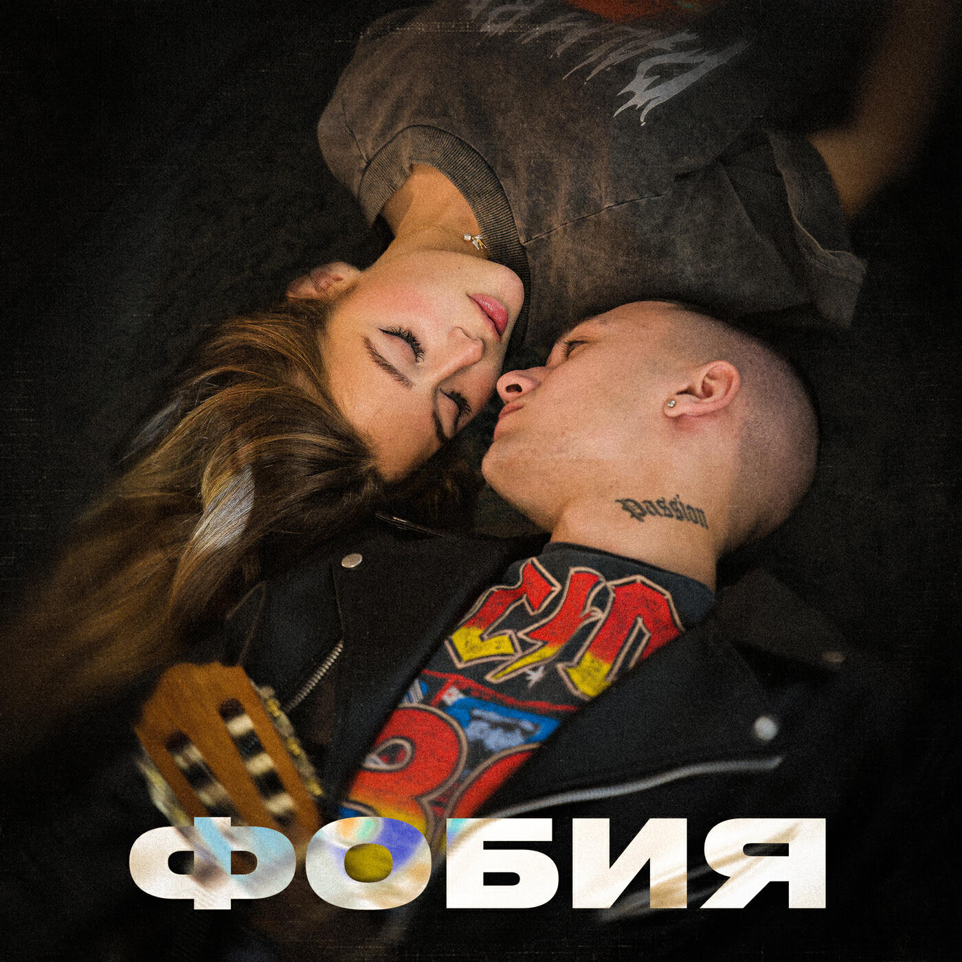 Релиз Фобия