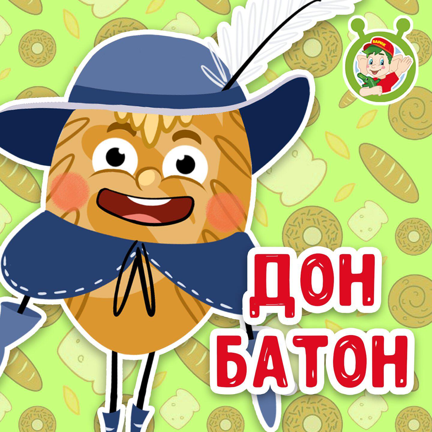Релиз Дон Батон