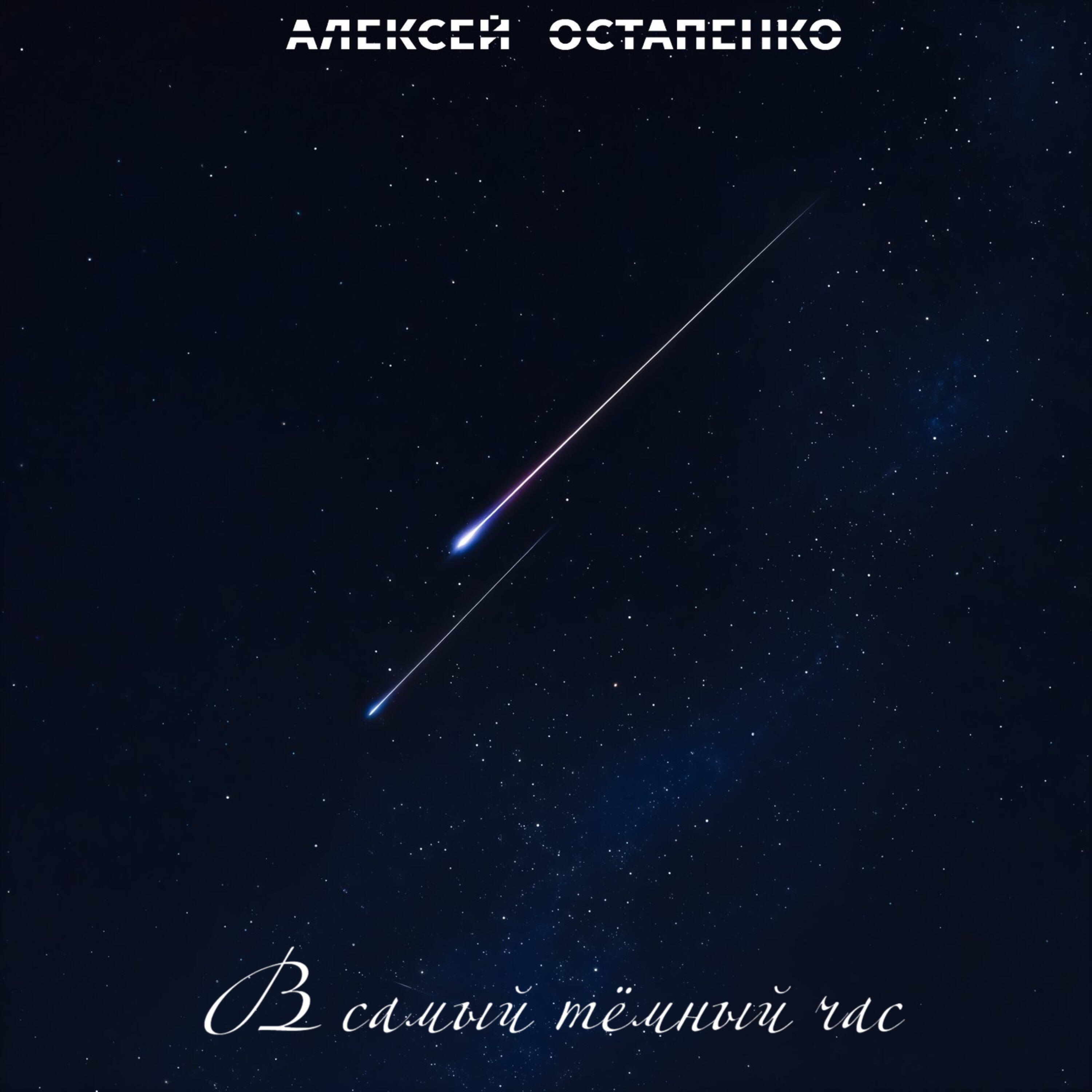 Релиз В самый тёмный час