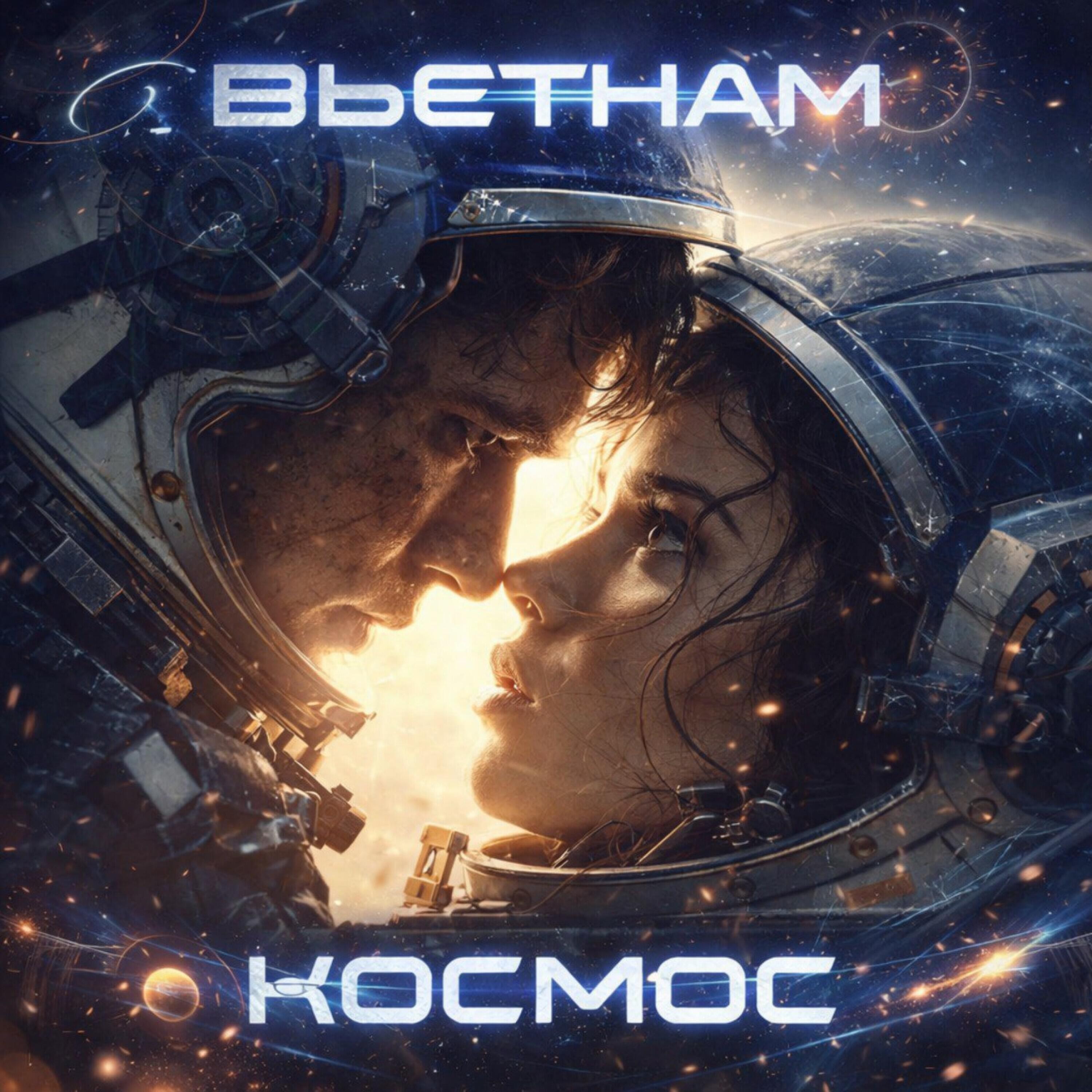Релиз Космос