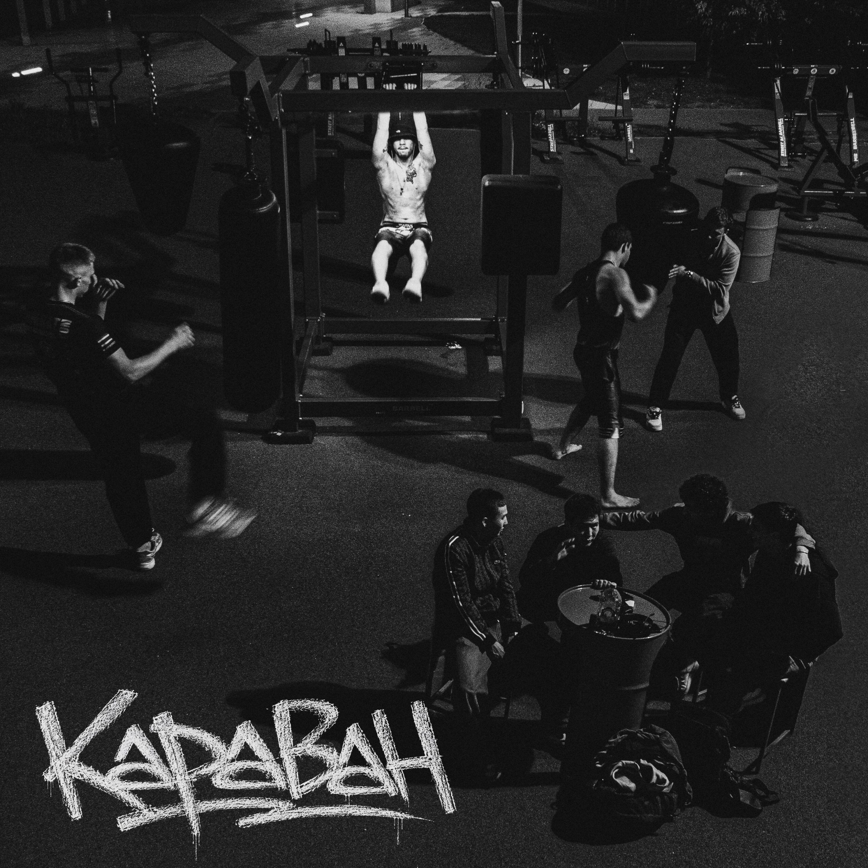 Релиз Караван