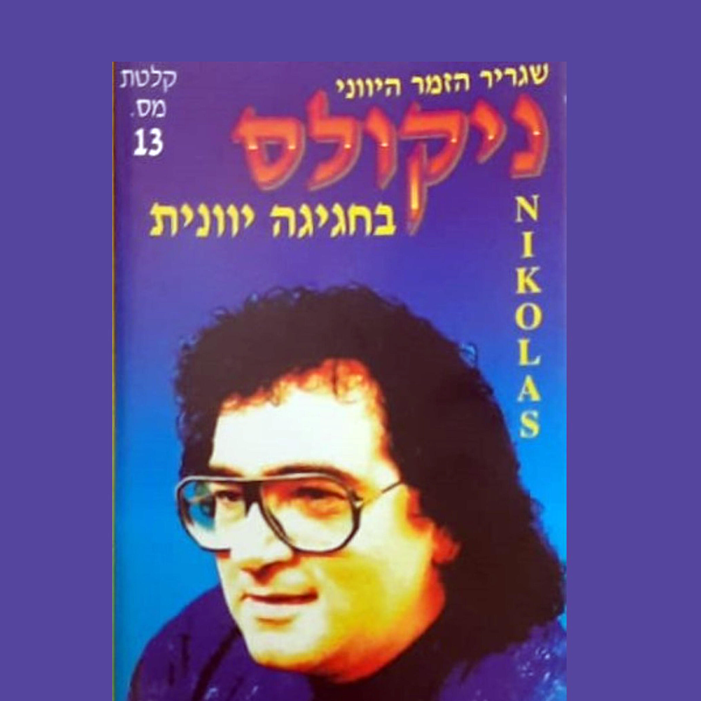 ניקולס