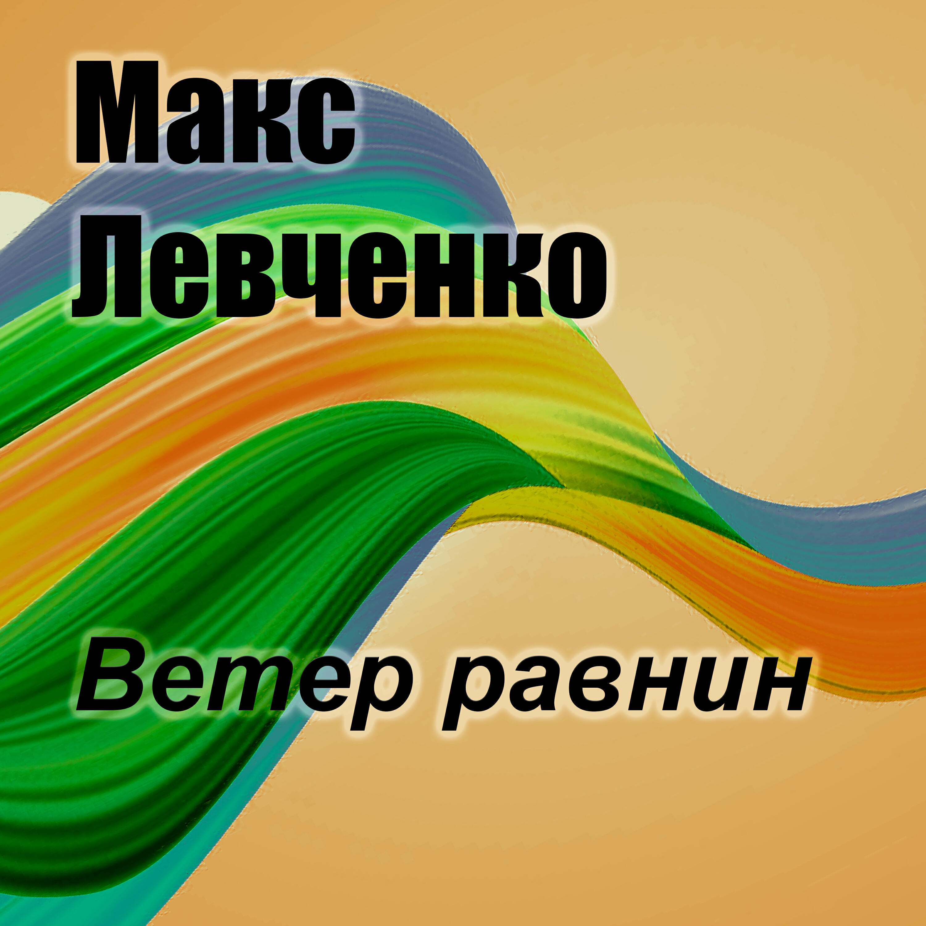 Релиз Ветер равнин