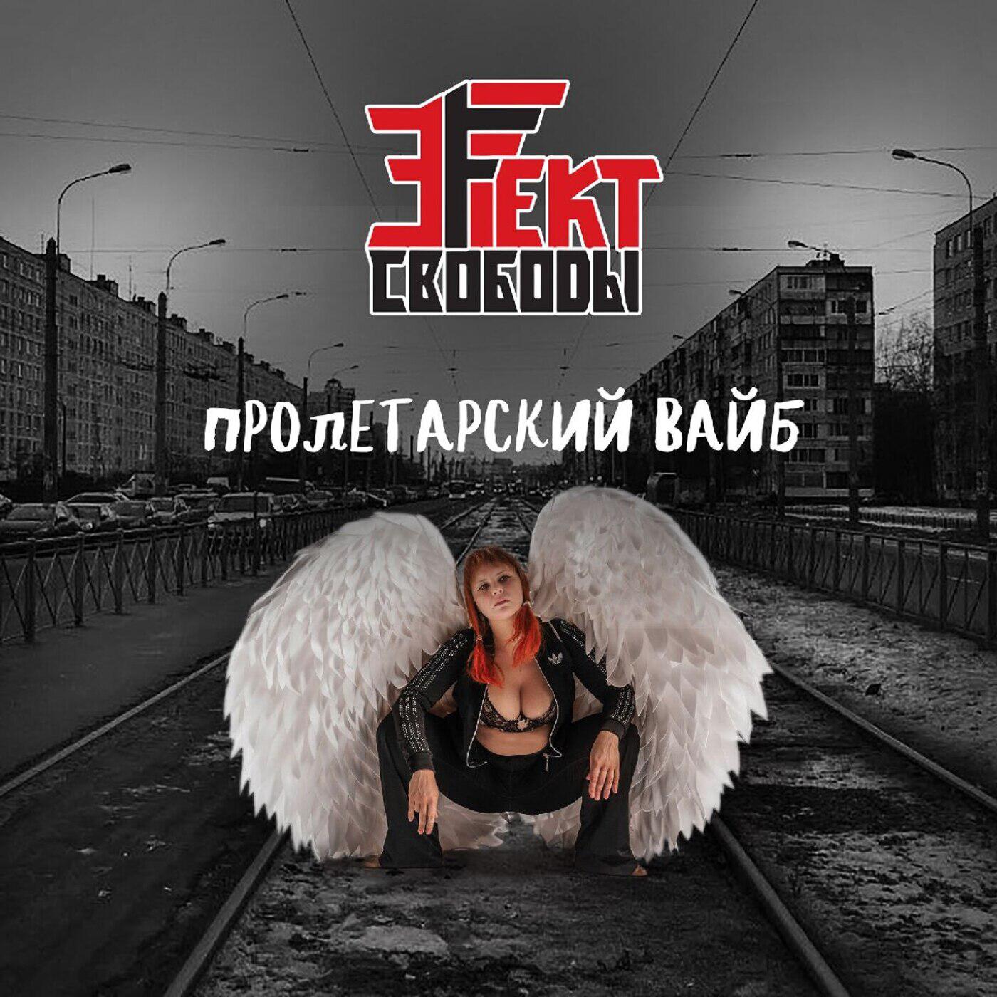 Эффект свободы