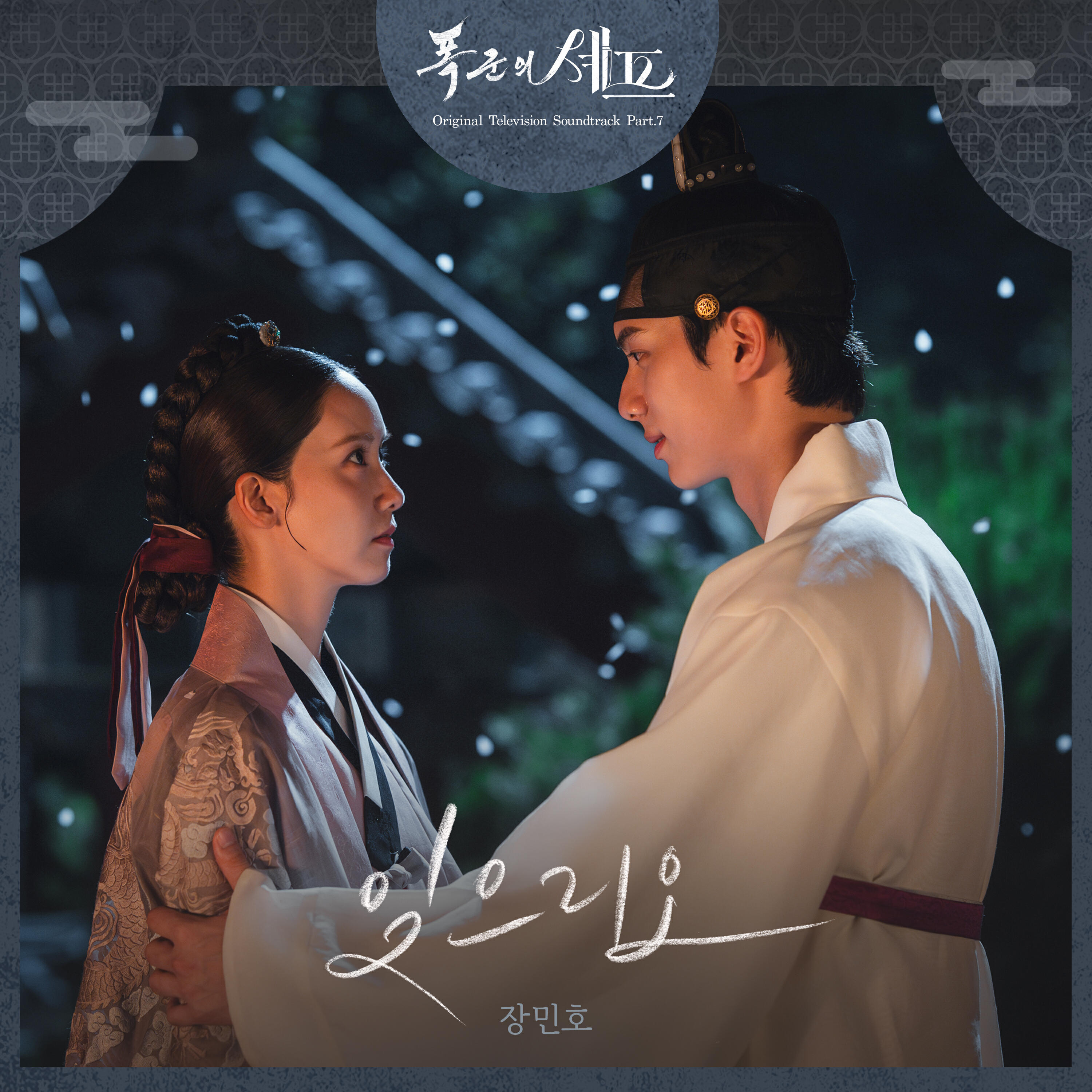 Релиз Bon Appetit Your Majesty (Original Television Soundtrack), Pt. 7
