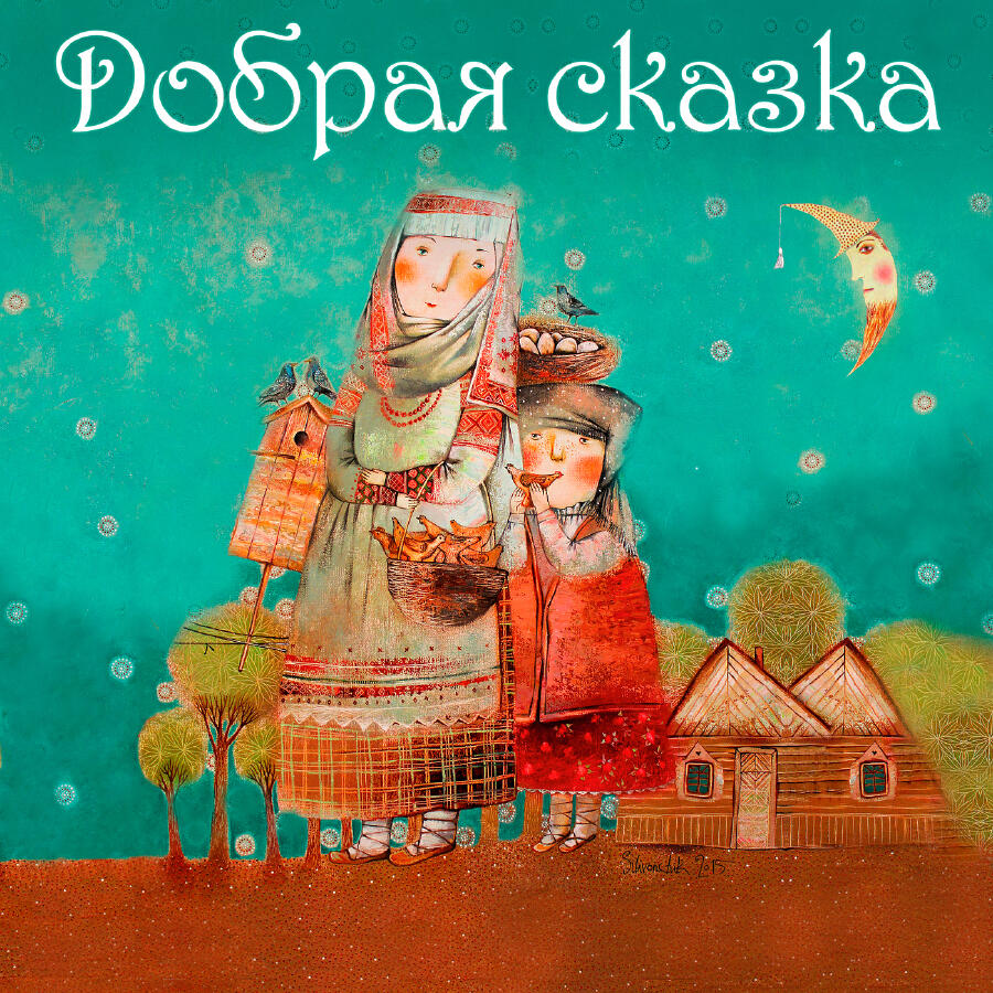 Релиз Добрая сказка