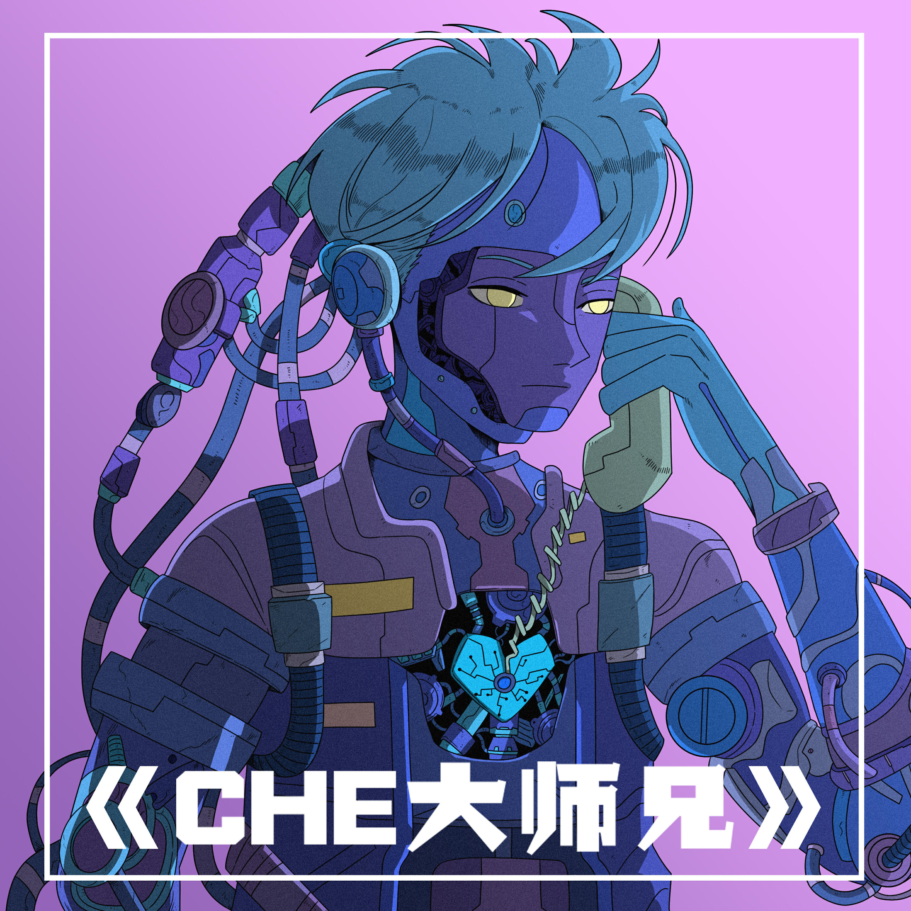 Релиз CHE大师兄